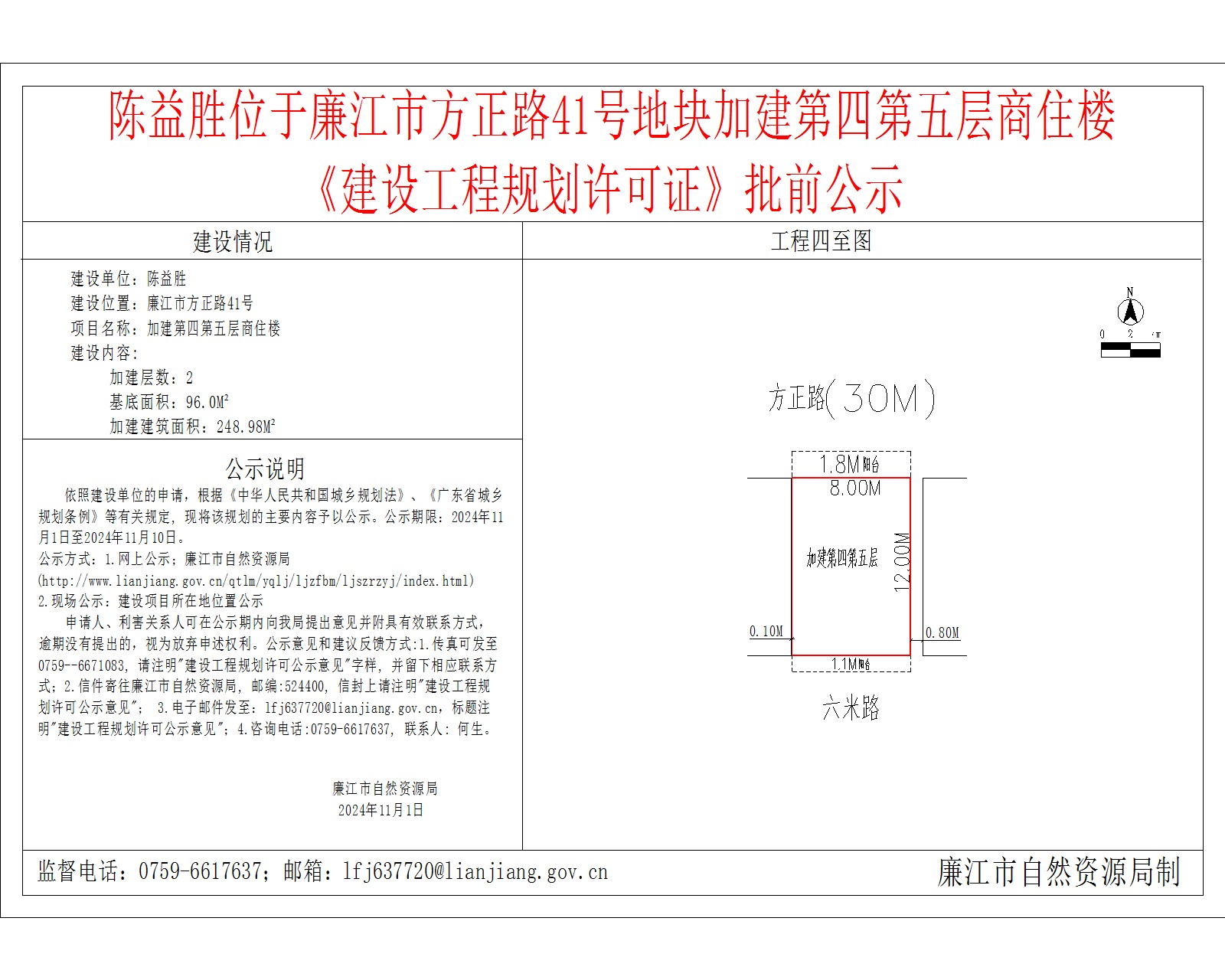 陈益胜位于廉江市方正路41号地块加建第四第五层商住楼.jpg