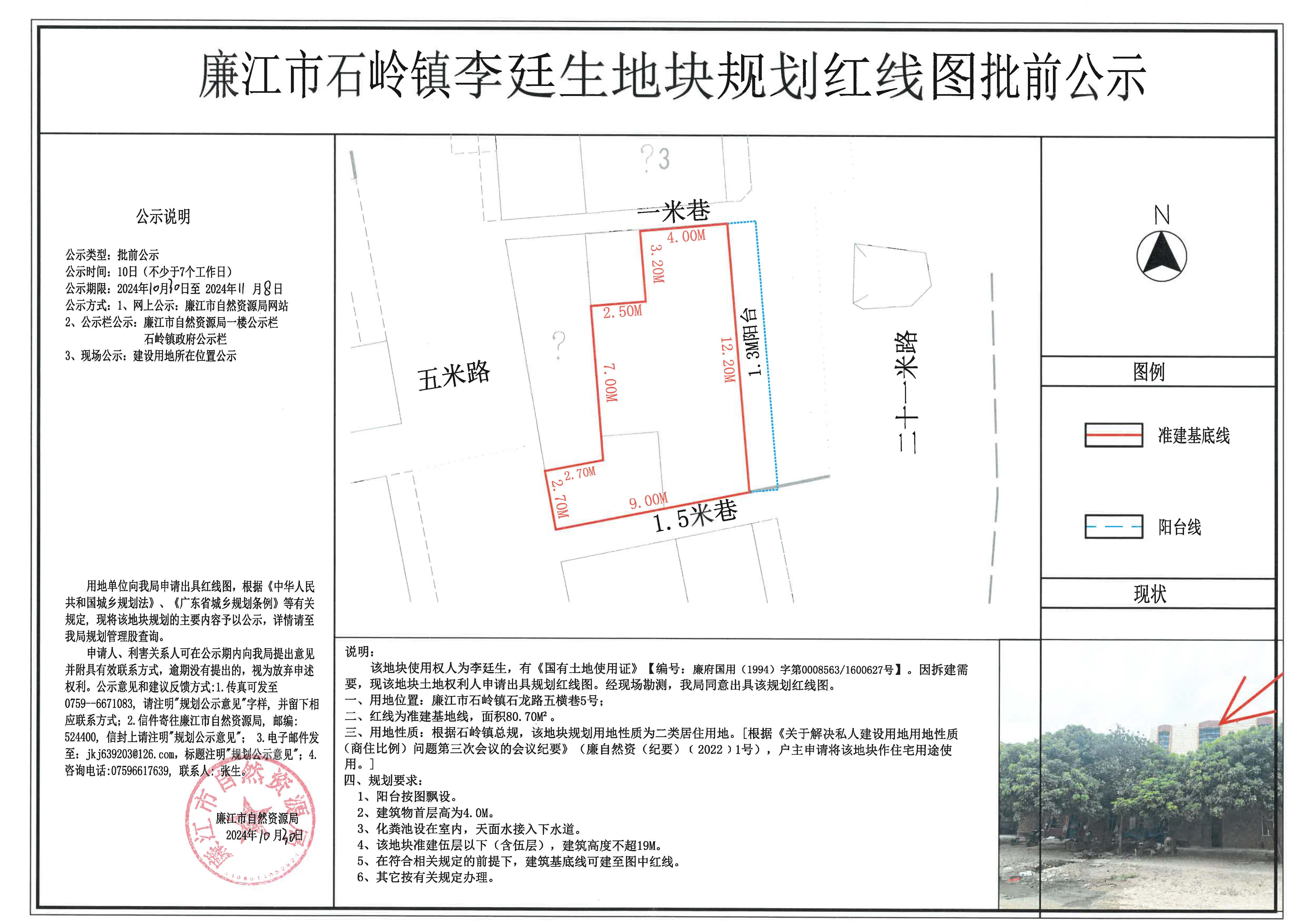 石岭镇李廷生红线图批前公示.jpg