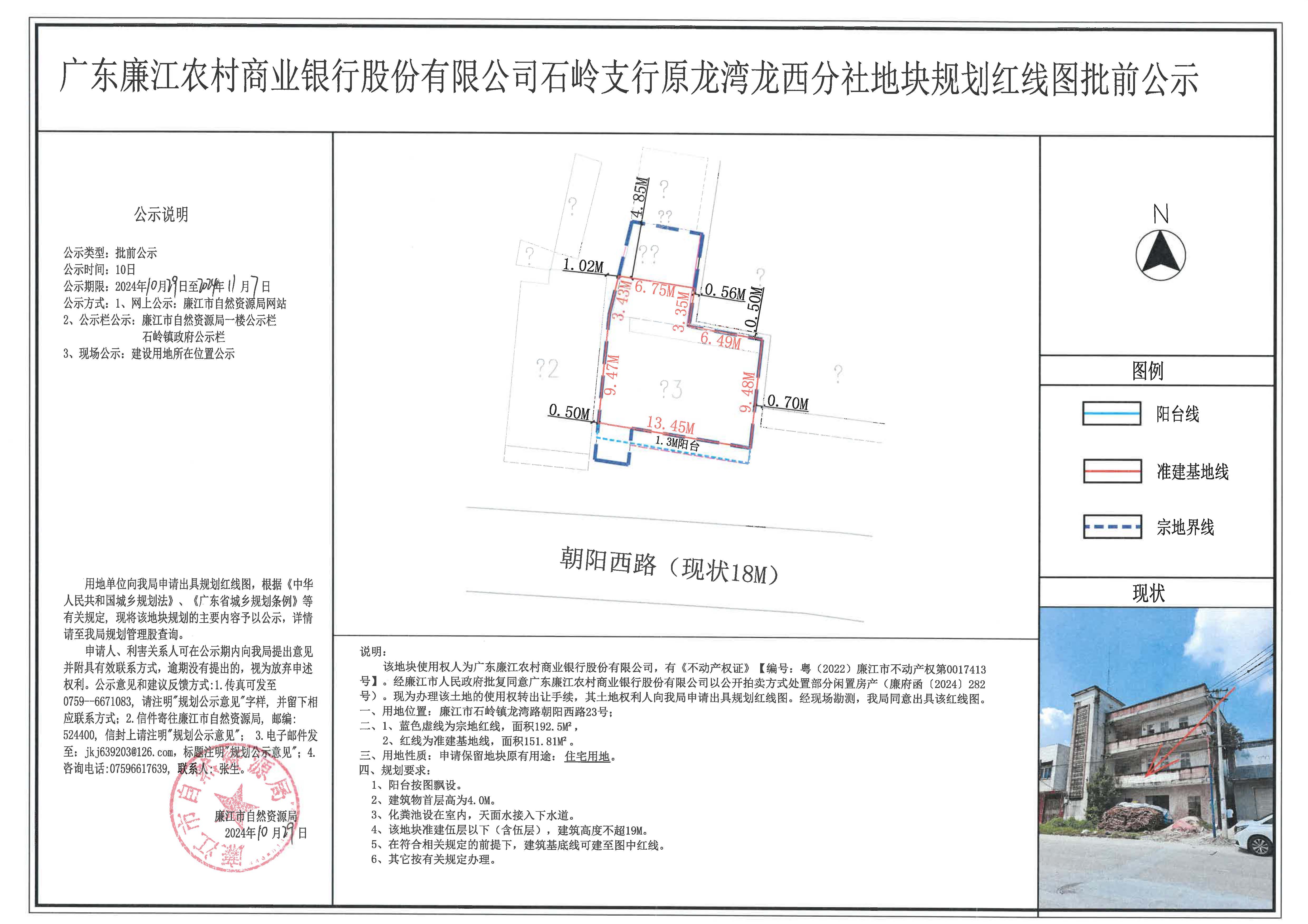 广东廉江农村商业银行股份有限公司石岭支行原龙湾龙西分社地块规划红线图批前公示2024.10.29-11.7.jpg