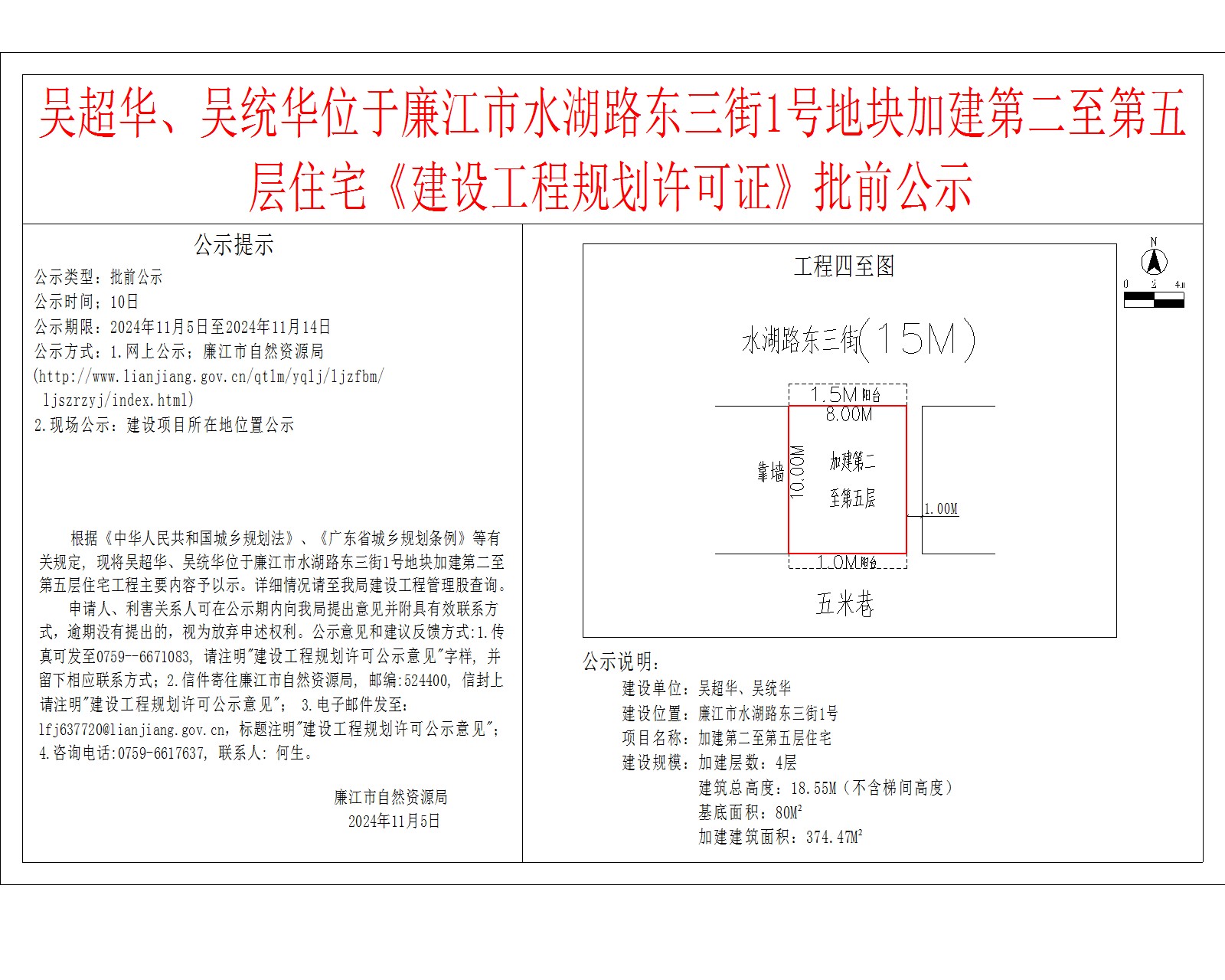 吴超华、吴统华位于廉江市水湖路东三街1号地块加建第二至第五层住宅《建设工程规划许可证》批前公示.jpg