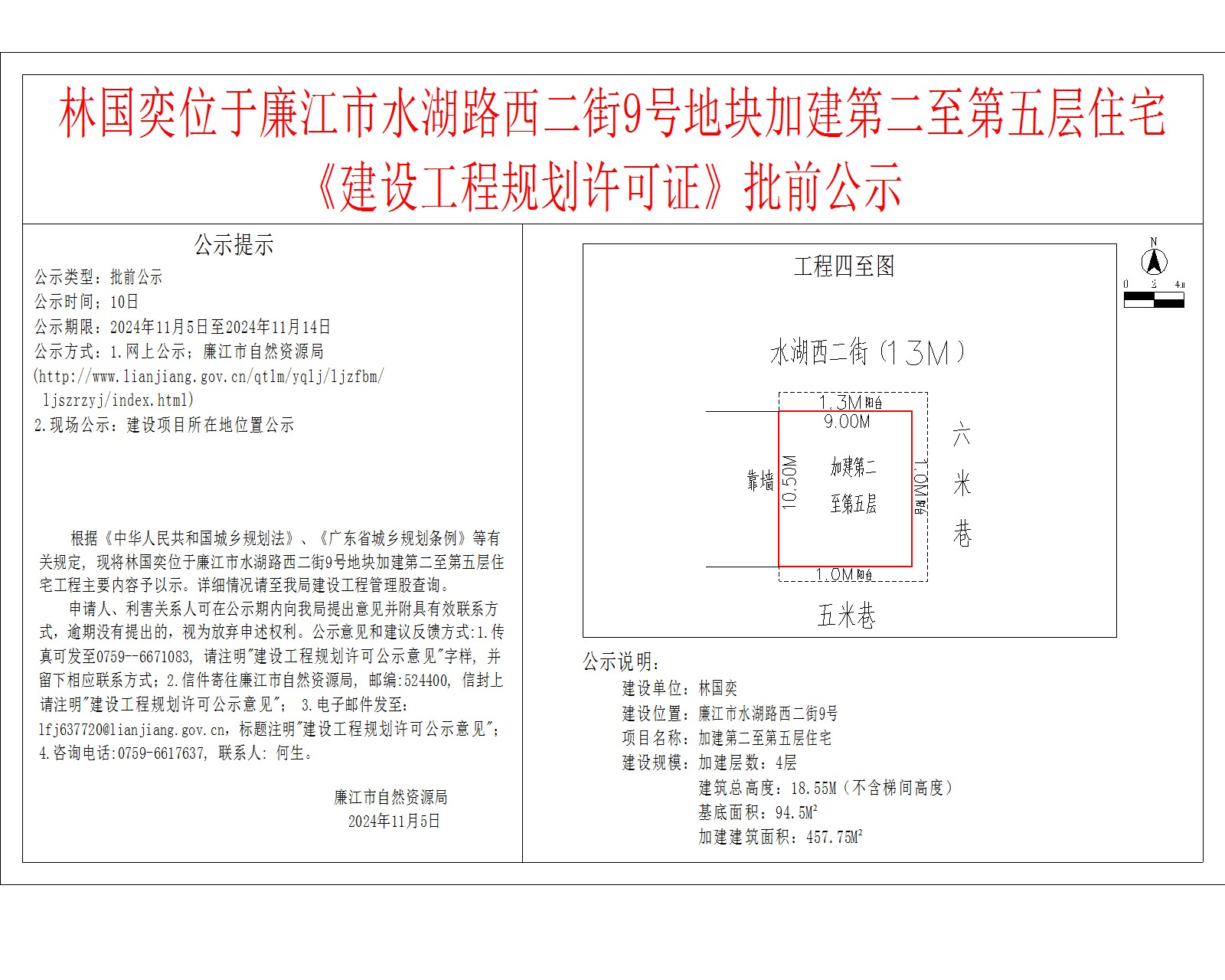 林国奕位于廉江市水湖路西二街9号地块加建第二至第五层住宅《建设工程规划许可证》批前公示.jpg