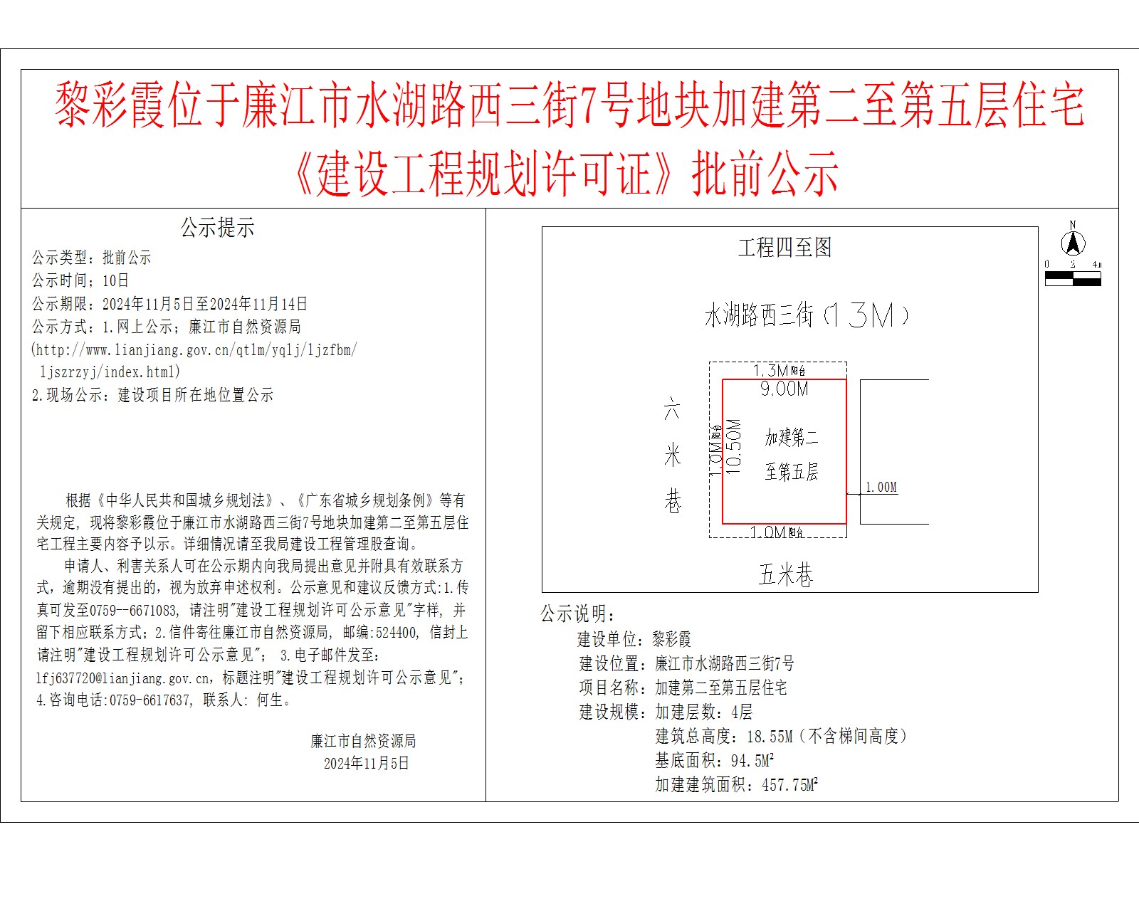 黎彩霞位于廉江市水湖路西三街7号地块加建第二至第五层住宅《建设工程规划许可证》批前公示.jpg