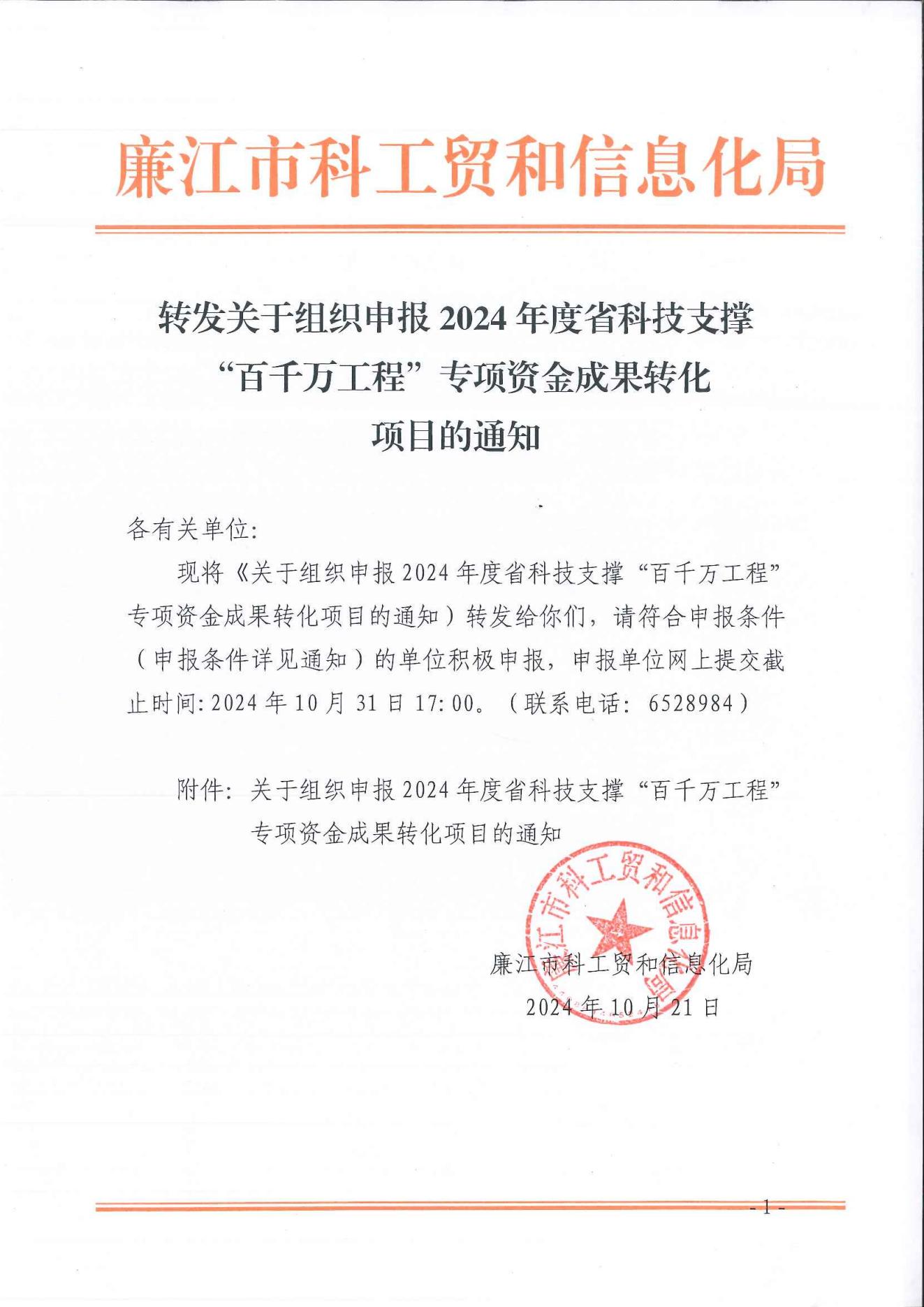 转发关于组织申报2024年度省科技支撑“百千万工程”专项资金成果转化项目的通知_00.jpg