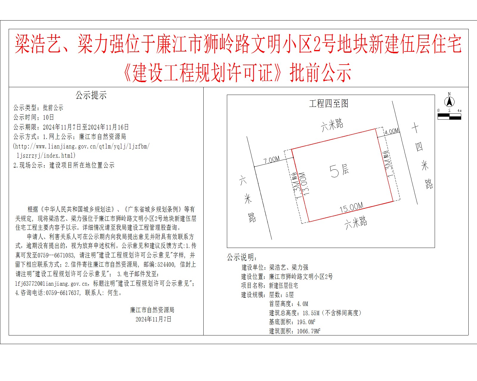 梁浩艺、梁力强位于廉江市狮岭路文明小区2号地块新建伍层住宅《建设工程规划许可证》批前公示.jpg