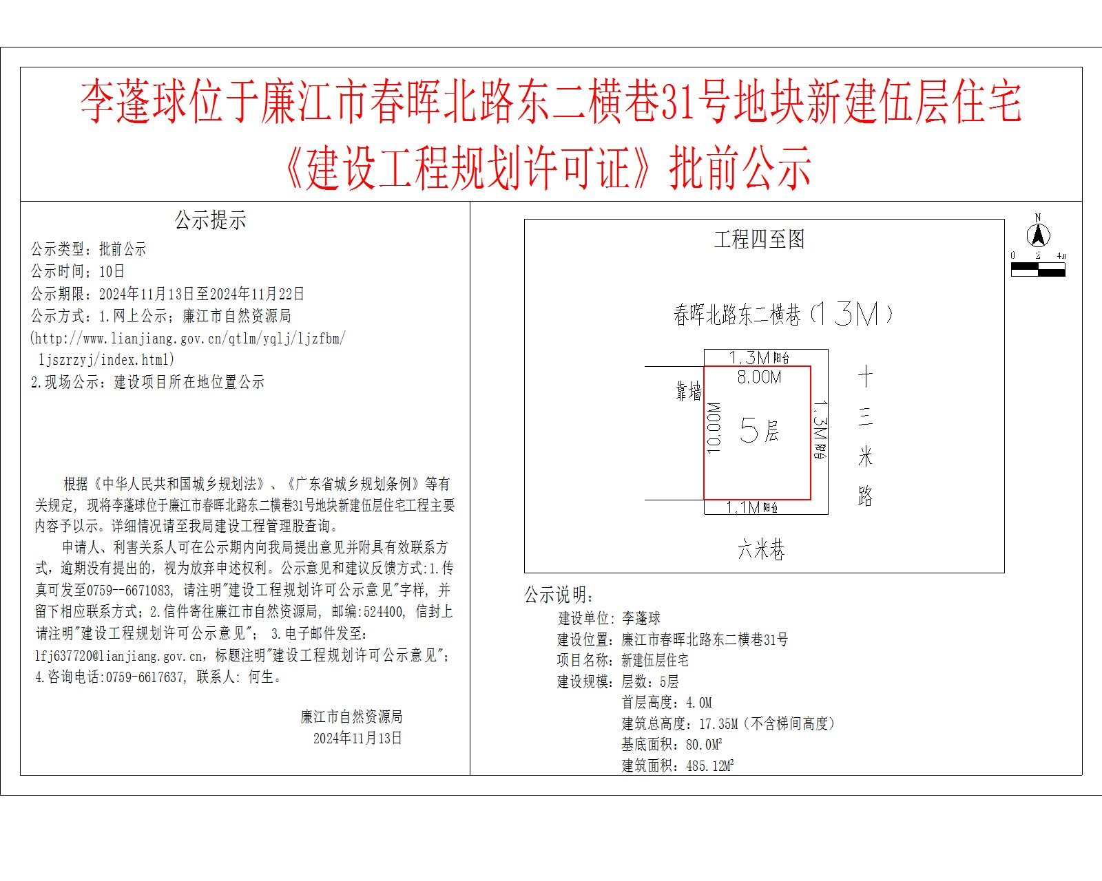 李蓬球位于廉江市春晖北路东二横巷31号地块新建伍层住宅.jpg