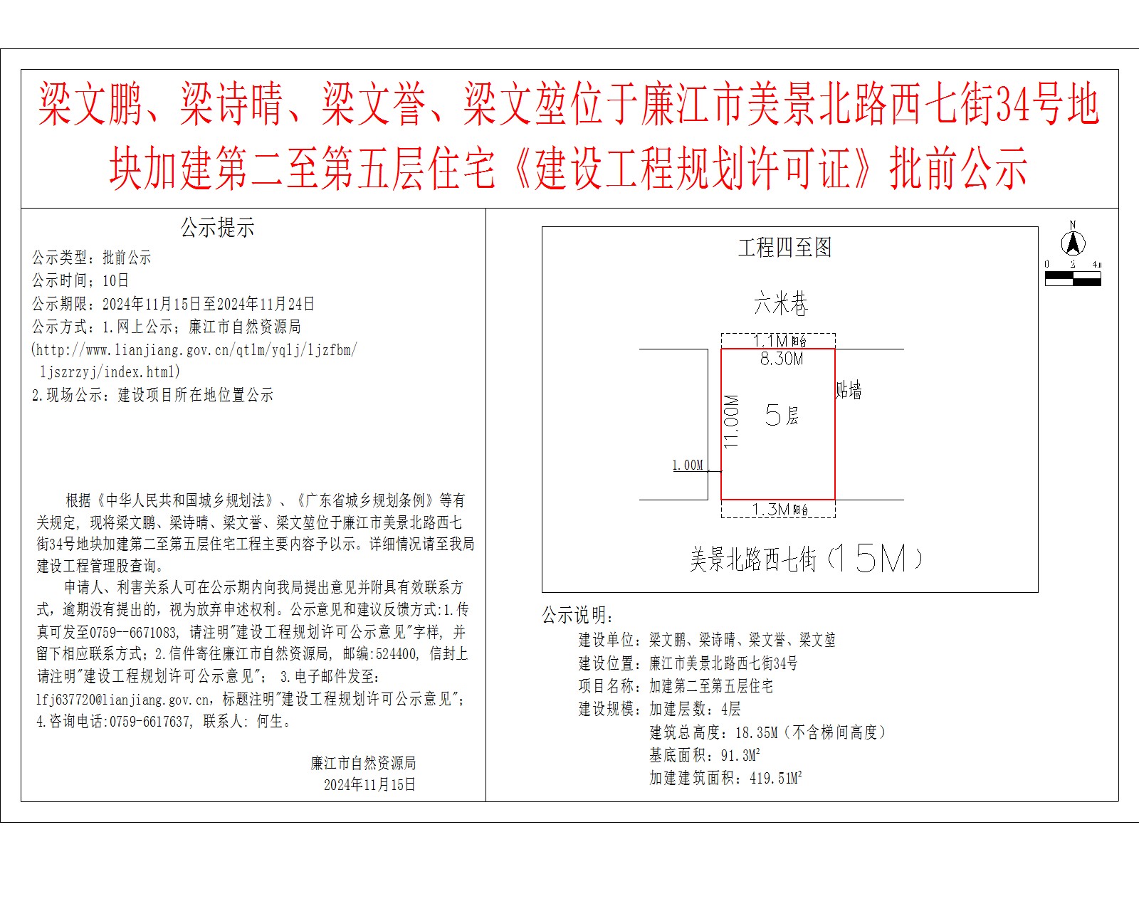梁文鹏、梁诗晴、梁文誉、梁文堃位于廉江市美景北路西七街34号地块加建第二至第五层住宅《建设工程规划许可证》批前公示.jpg