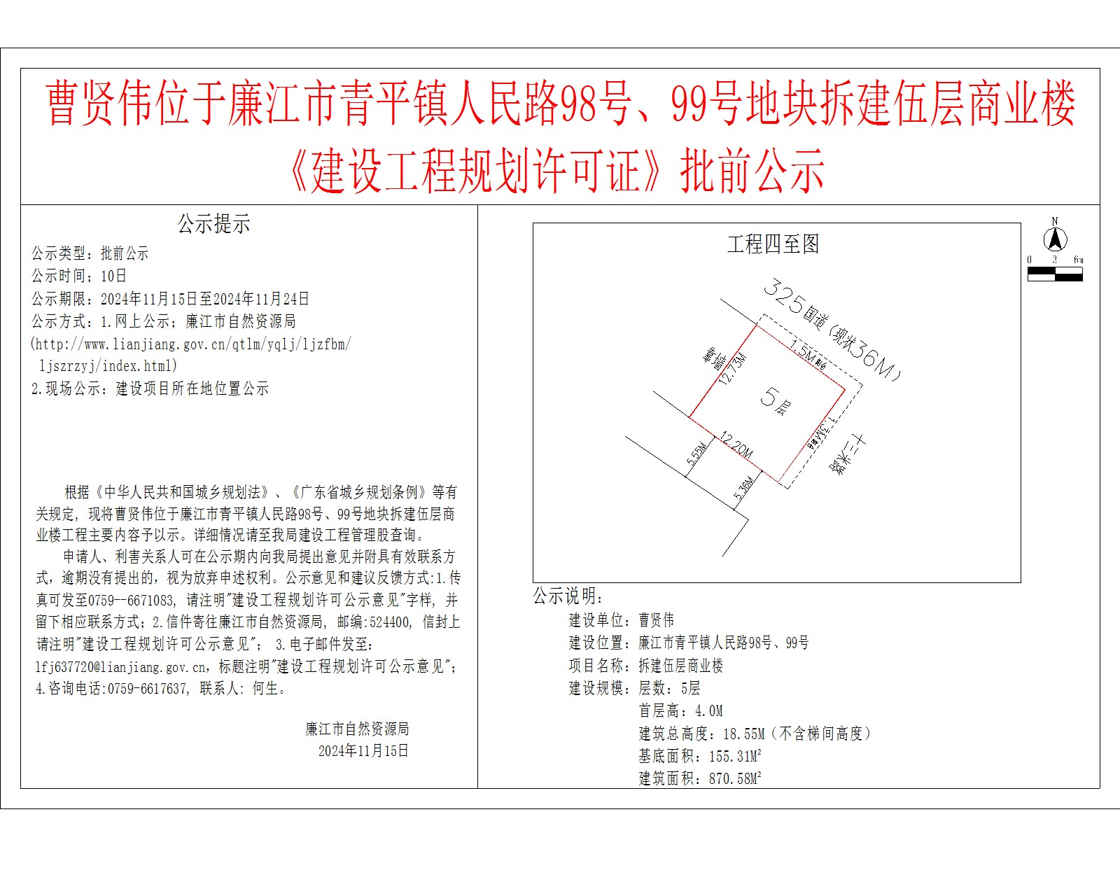 曹贤伟位于廉江市青平镇人民路98号、99号地块拆建伍层商业楼.jpg