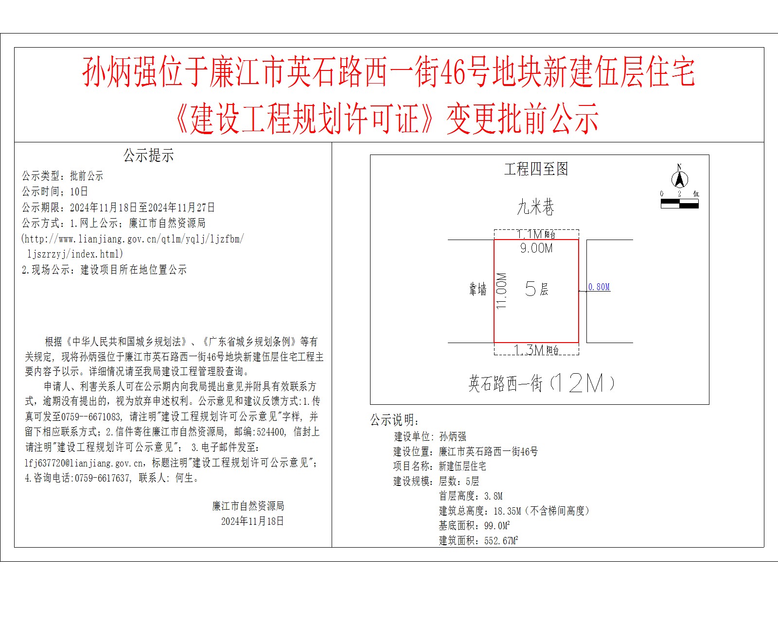 孙炳强位于廉江市英石路西一街46号地块新建伍层住宅.jpg