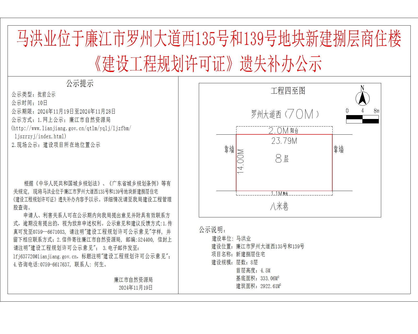 马洪业位于廉江市罗州大道西135号和139号地块新建捌层商住楼.jpg