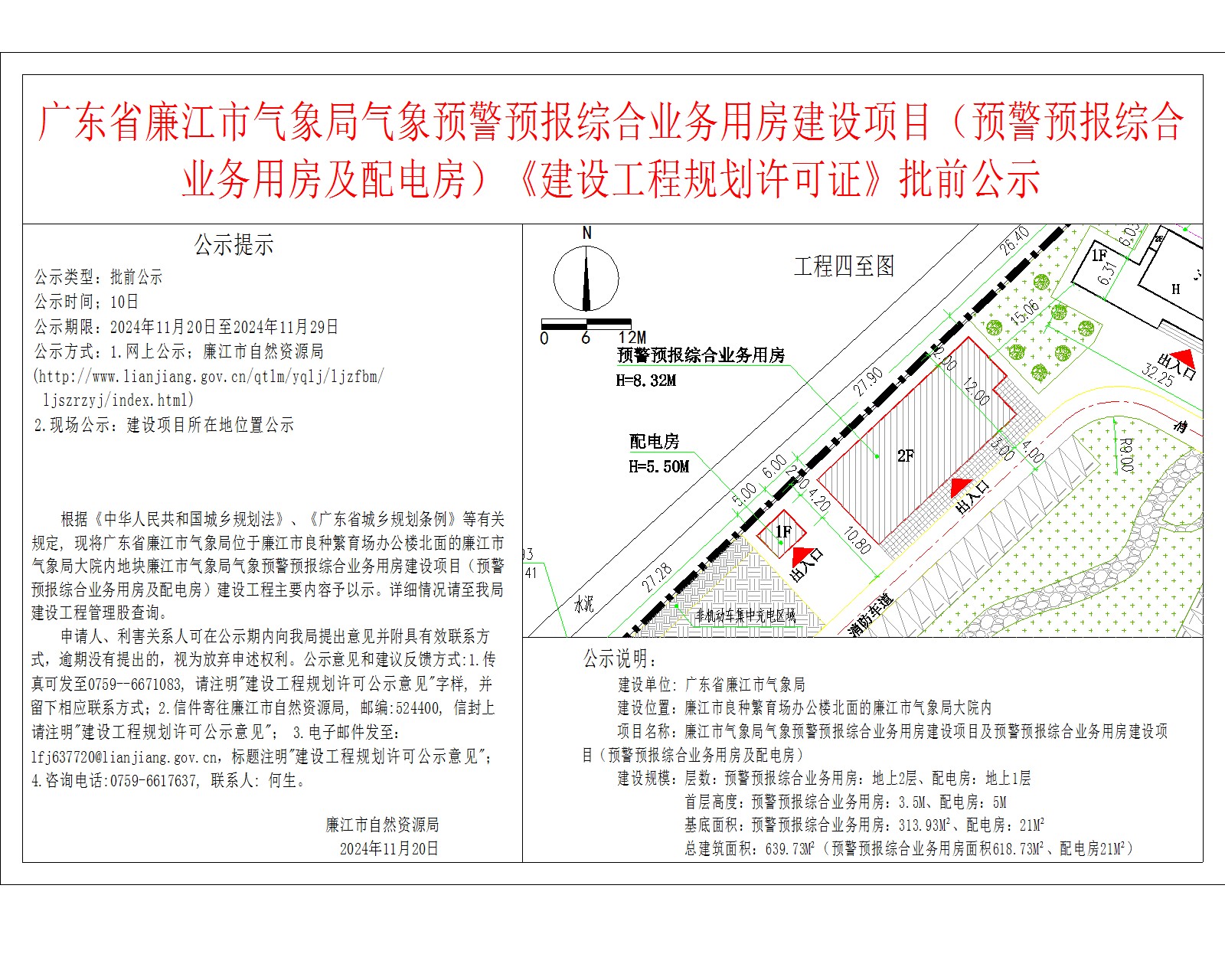 广东省廉江市气象局气象预警预报综合业务用房建设项目（预警预报综合业务用房及配电房）《建设工程规划许可证》批前公示.jpg