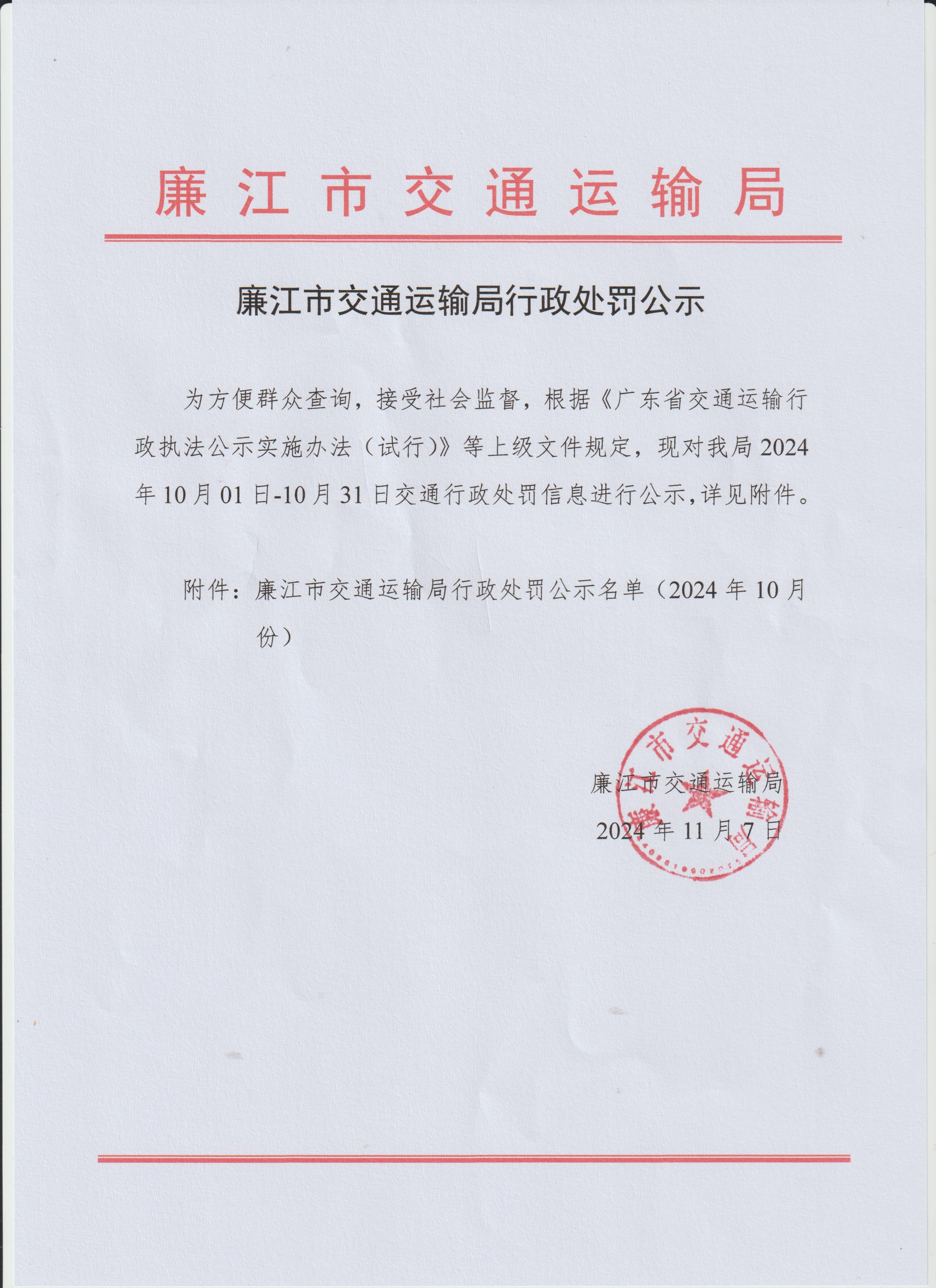 廉江市交通运输局行政处罚公示(1).jpg