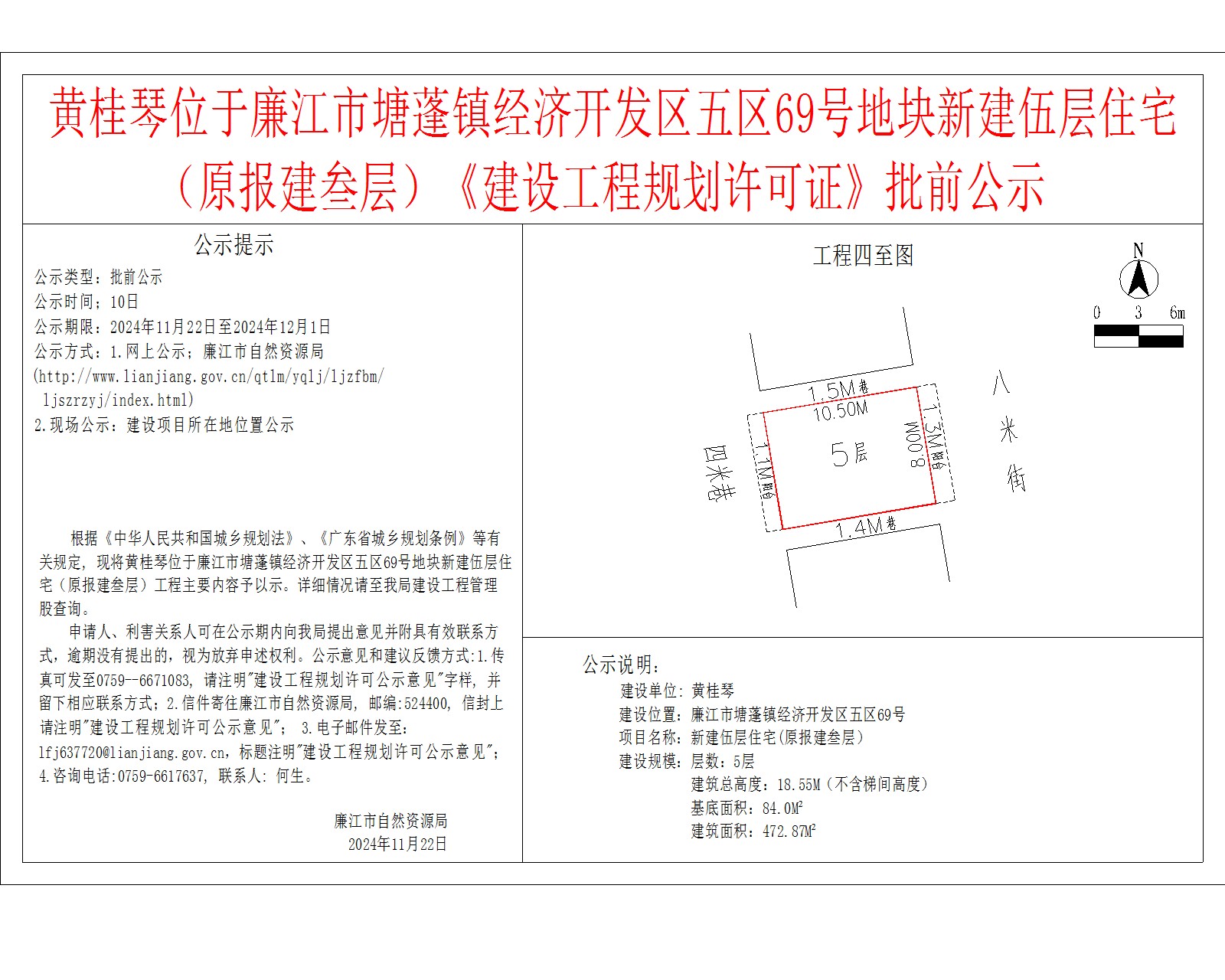 黄桂琴位于廉江市塘蓬镇经济开发区五区69号地块新建伍层住宅（原报建叁层）《建设工程规划许可证》批前公示.jpg
