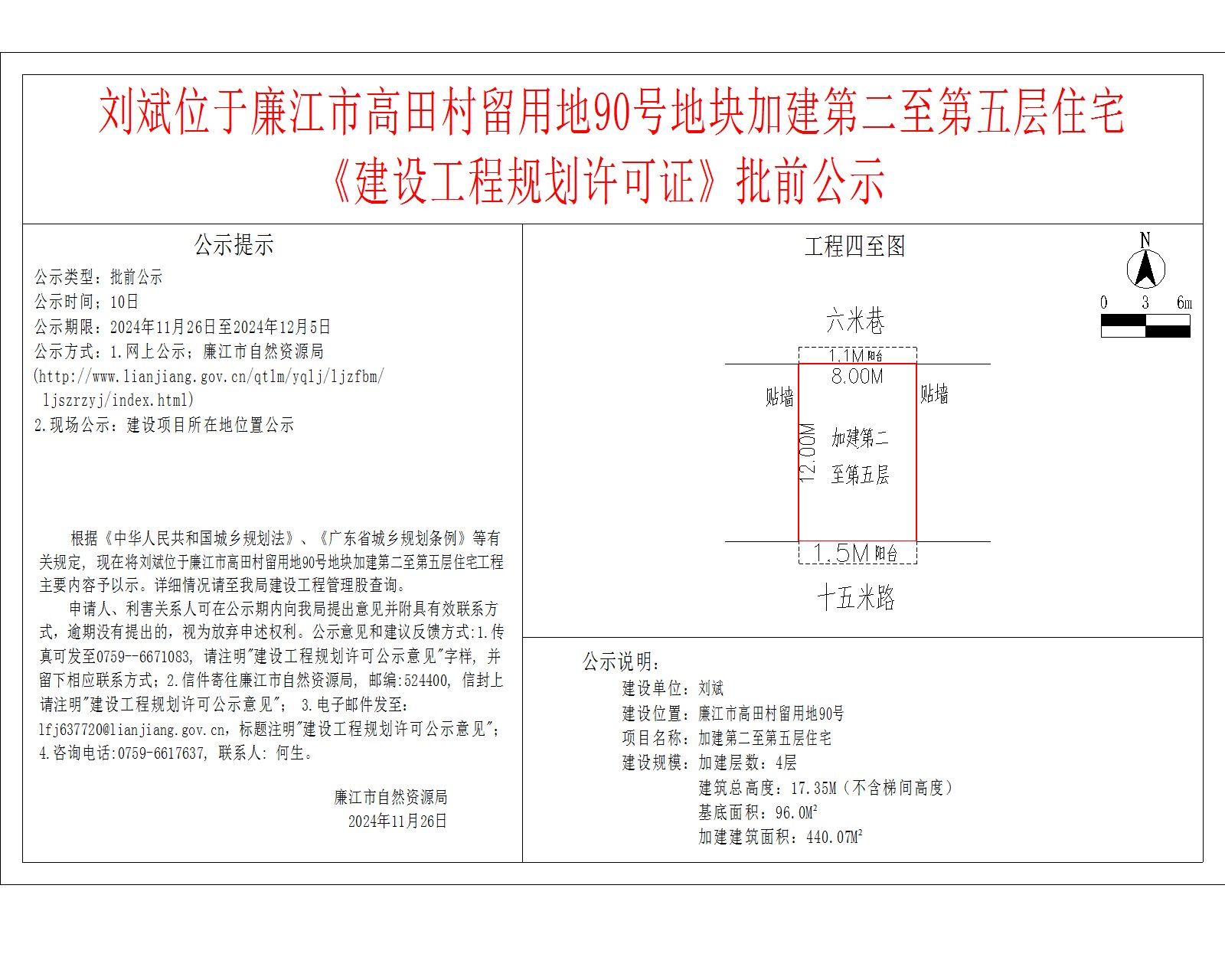 刘斌位于廉江市高田村留用地90号地块加建第二至第五层住宅.jpg