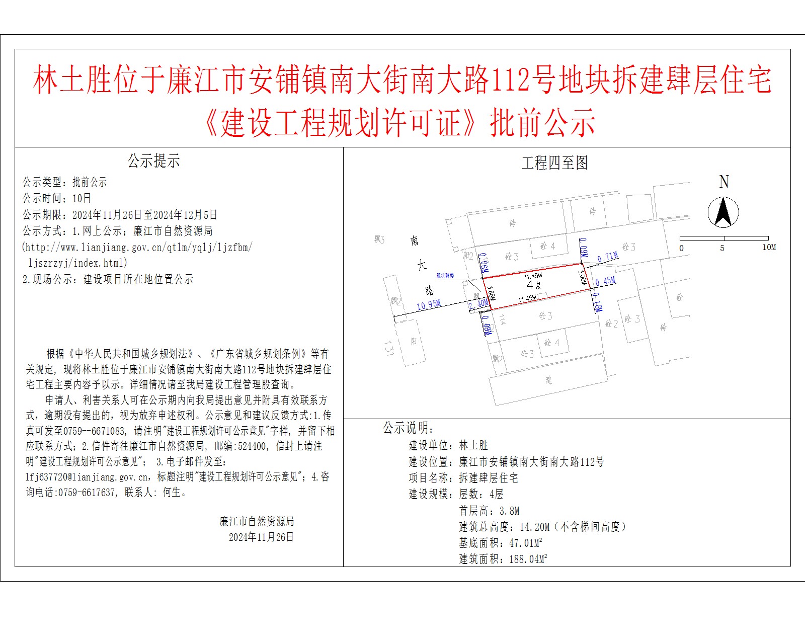 林土胜位于廉江市安铺镇南大街南大路112号地块拆建肆层住宅《建设工程规划许可证》批前公示.jpg