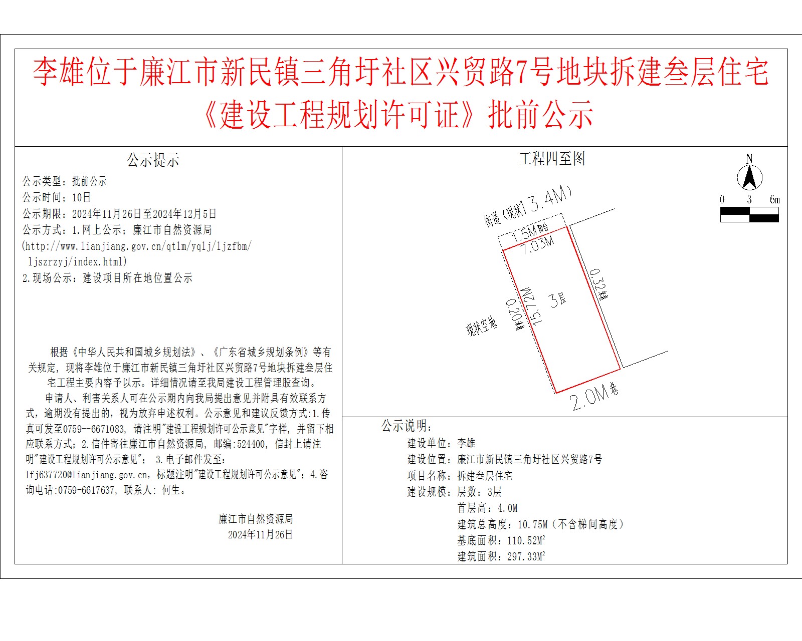 李雄位于廉江市新民镇三角圩社区兴贸路7号地块拆建叁层住宅.jpg