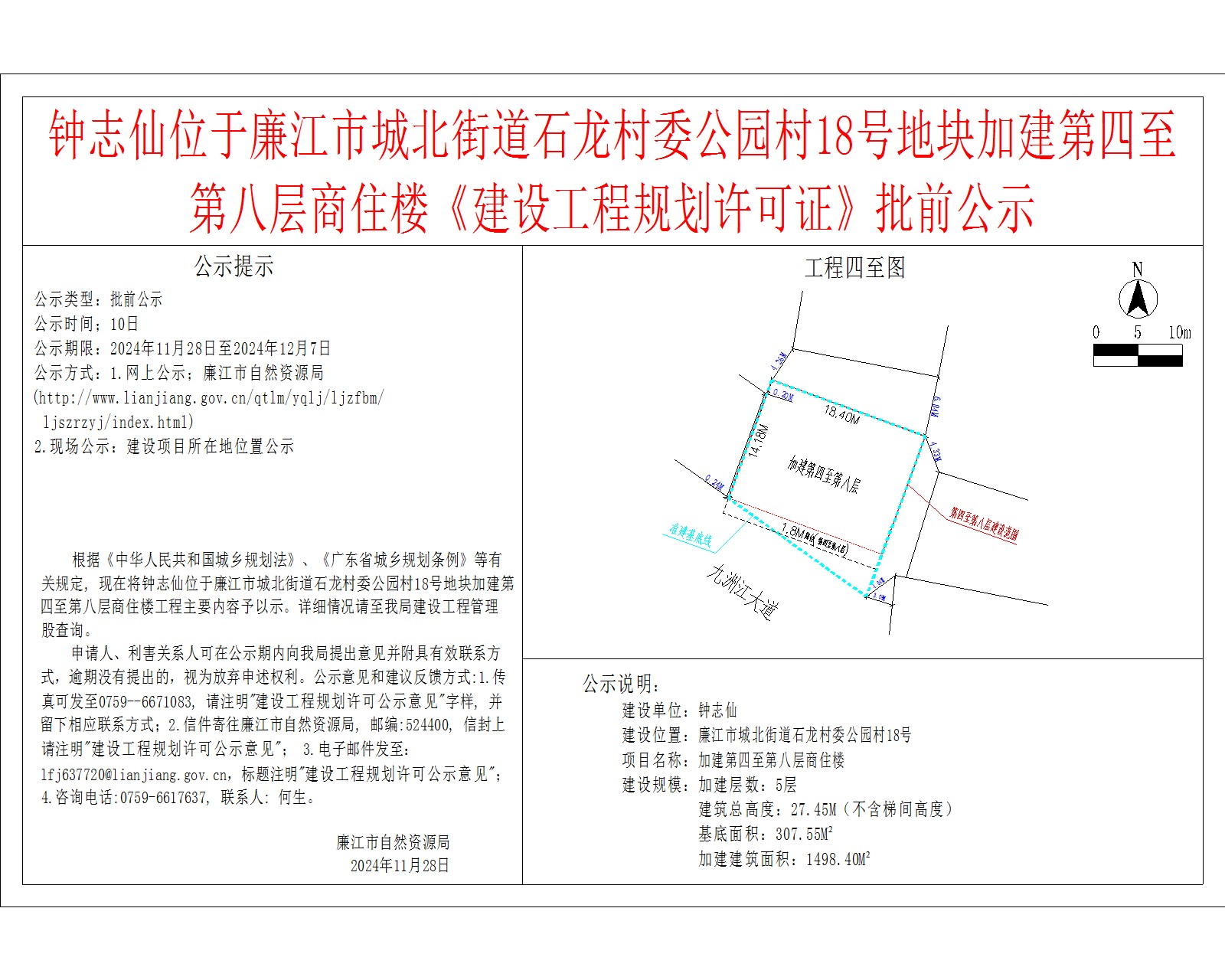 钟志仙位于廉江市城北街道石龙村委公园村18号地块加建第四至第八层商住楼《建设工程规划许可证》批前公示.jpg