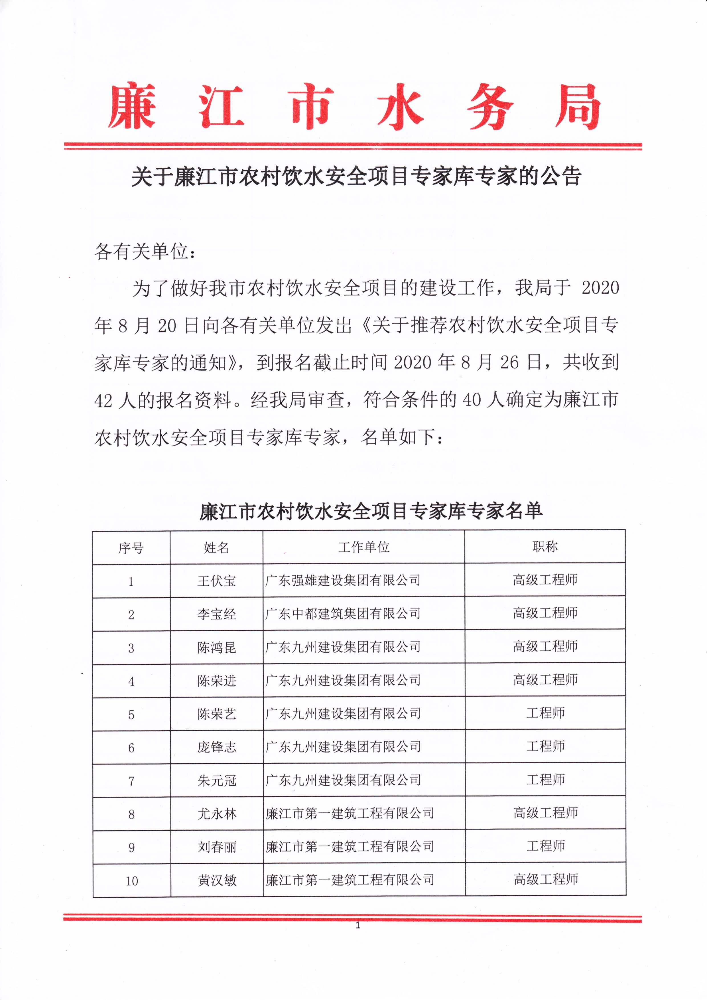 关于廉江市农村饮水安全项目专家库专家的公告_1.jpg