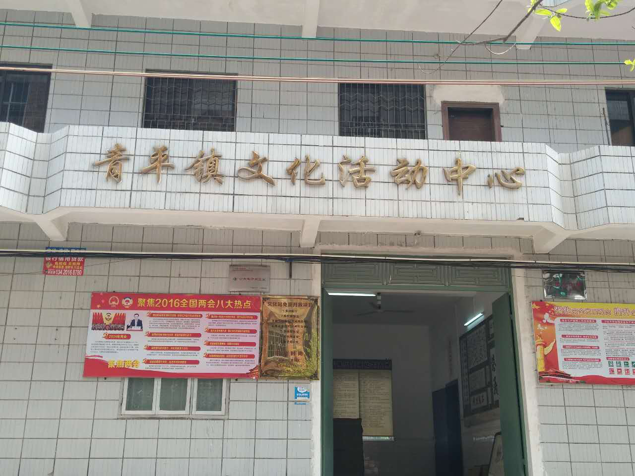 青平镇文化站大楼.png