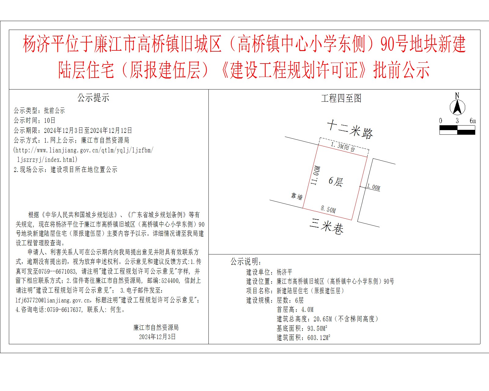 2024-12-2-杨济平-廉江市高桥镇旧城区（高桥镇中心小学东侧）90号-新建陆层住宅（原报建伍层）.jpg