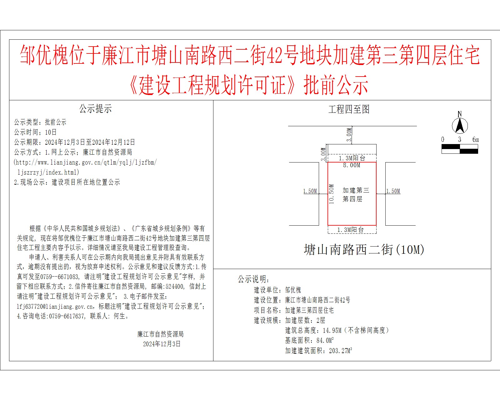 邹优槐位于廉江市塘山南路西二街42号地块加建第三第四层住宅.jpg