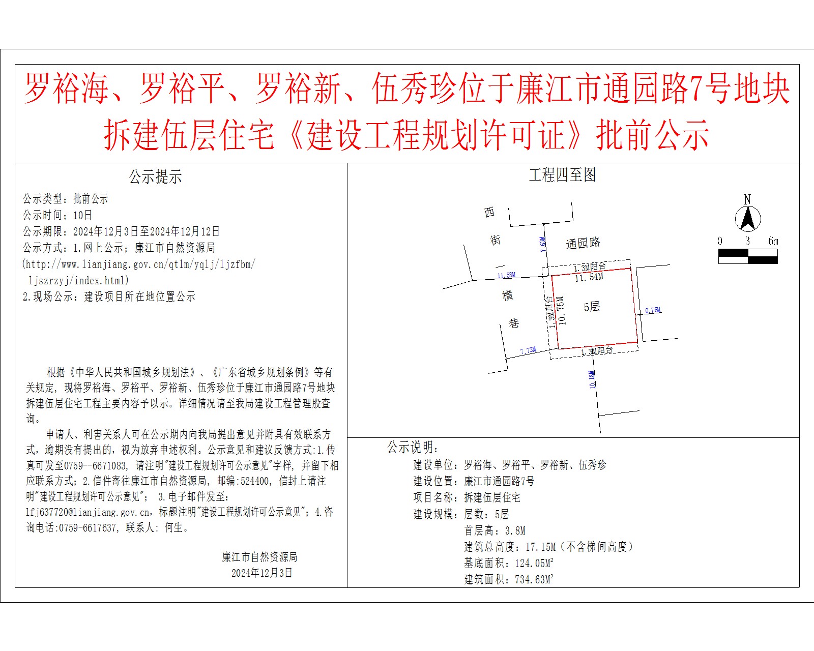 罗裕海、罗裕平、罗裕新、伍秀珍位于廉江市通园路7号地块拆建伍层住宅《建设工程规划许可证》批前公示 (2).jpg