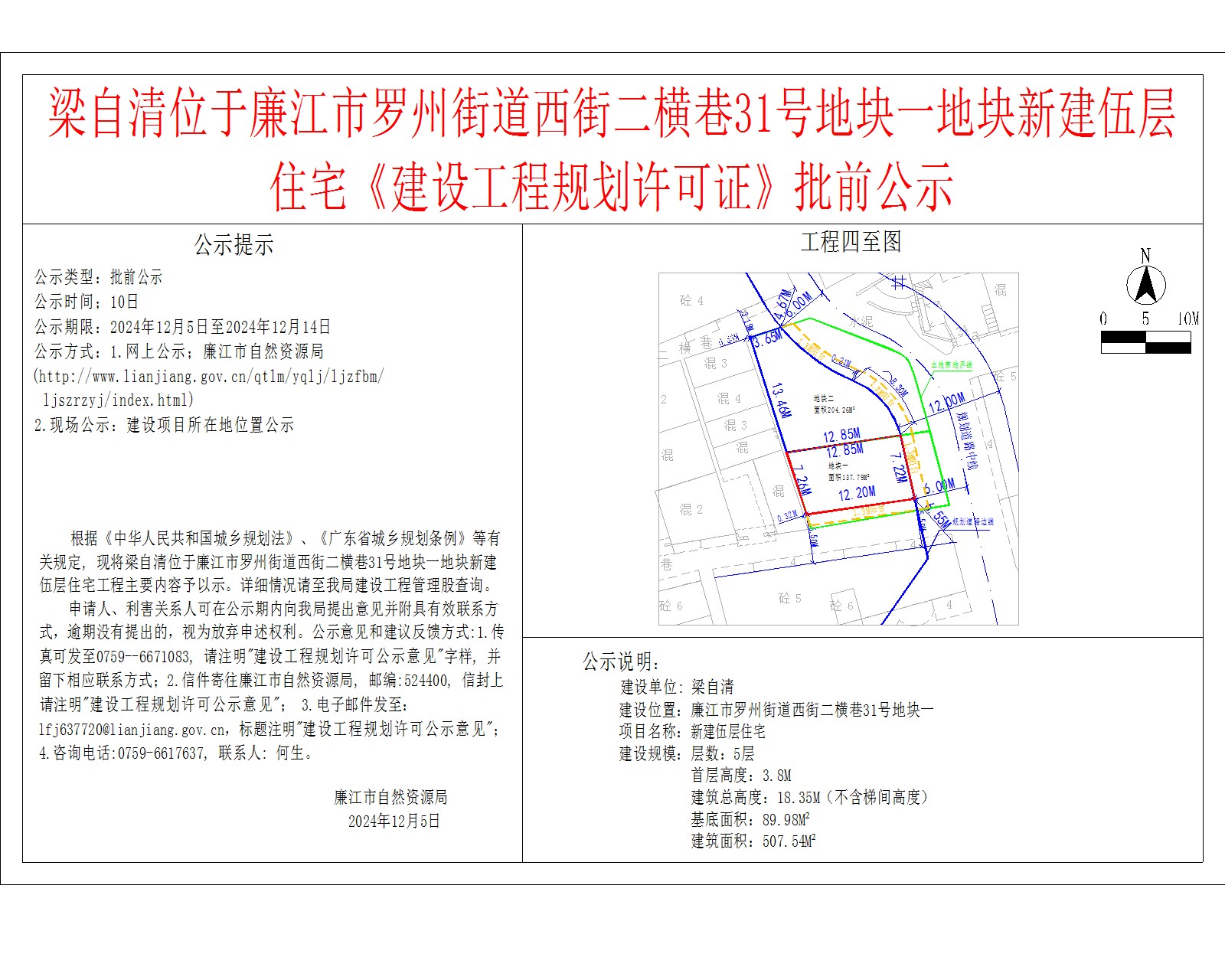 梁自清位于廉江市罗州街道西街二横巷31号地块一地块新建伍层住宅《建设工程规划许可证》批前公示.jpg