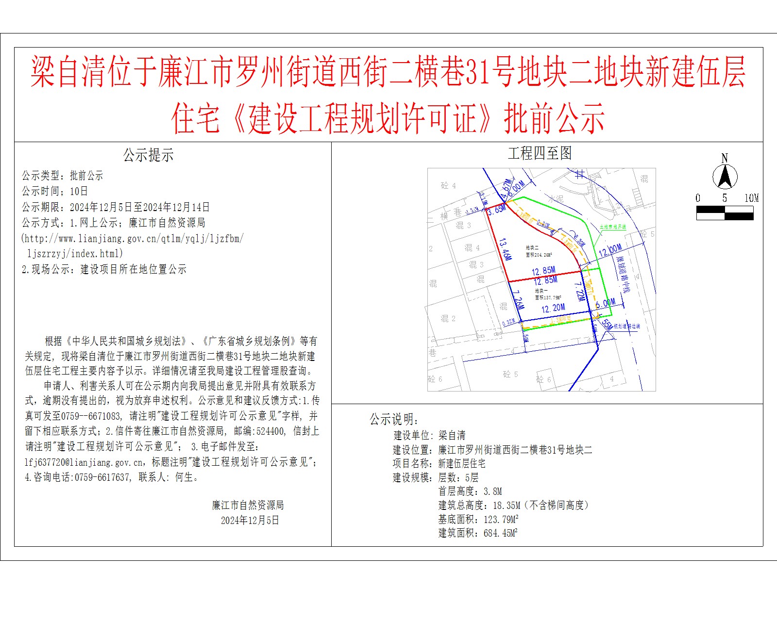 梁自清位于廉江市罗州街道西街二横巷31号地块二地块新建伍层住宅《建设工程规划许可证》批前公示.jpg