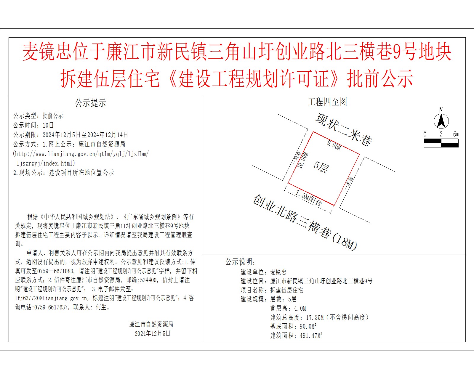 麦镜忠位于廉江市新民镇三角山圩创业路北三横巷9号地块.jpg