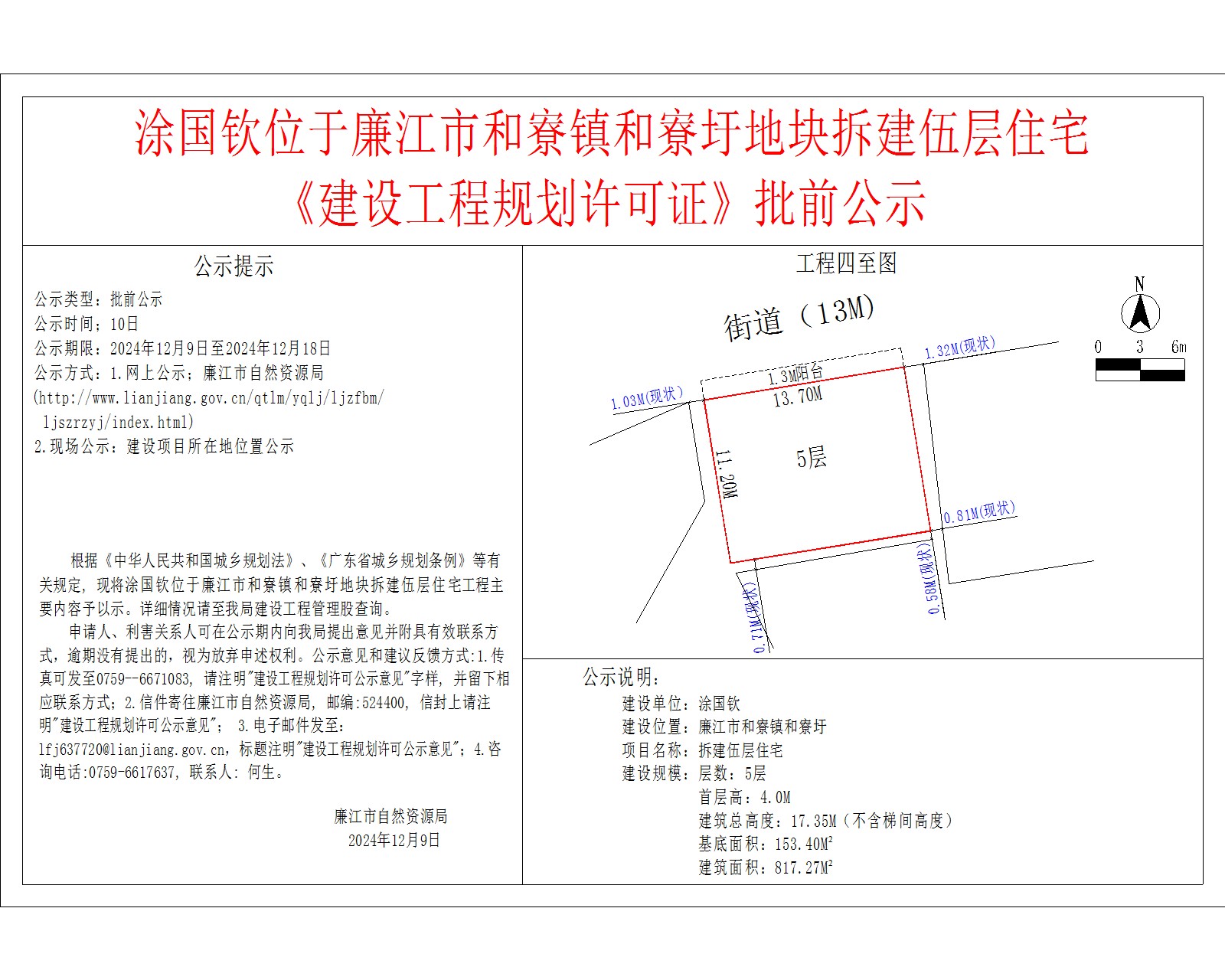 涂国钦位于廉江市和寮镇和寮圩地块拆建伍层住宅.jpg