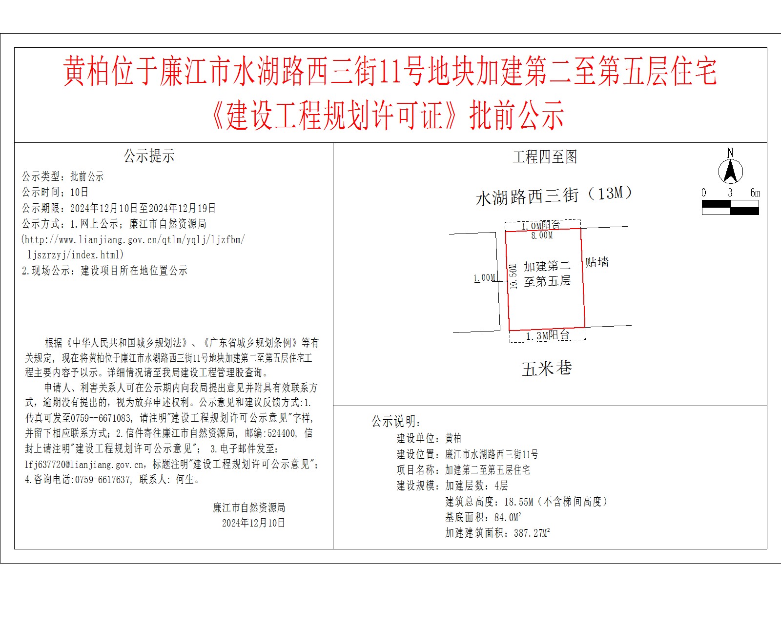 黄柏位于廉江市水湖路西三街11号地块加建第二至第五层住宅.jpg