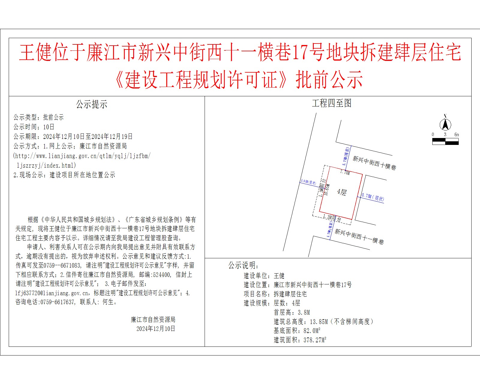 王健位于廉江市新兴中街西十一横巷17号地块拆建肆层住宅《建设工程规划许可证》批前公示.jpg