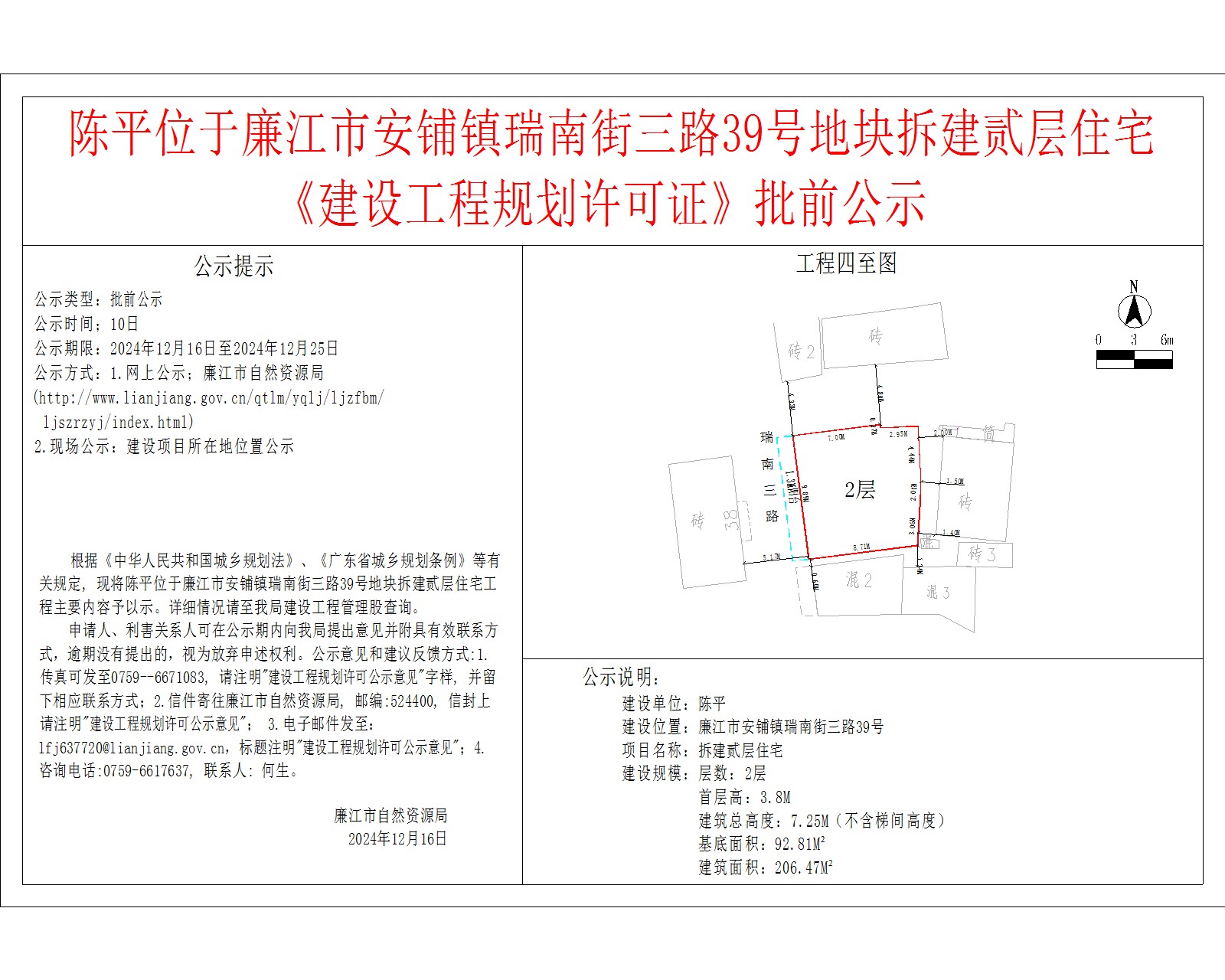 2024-12-16-陈平-廉江市安铺镇瑞南街三路39号-拆建贰层住宅.jpg