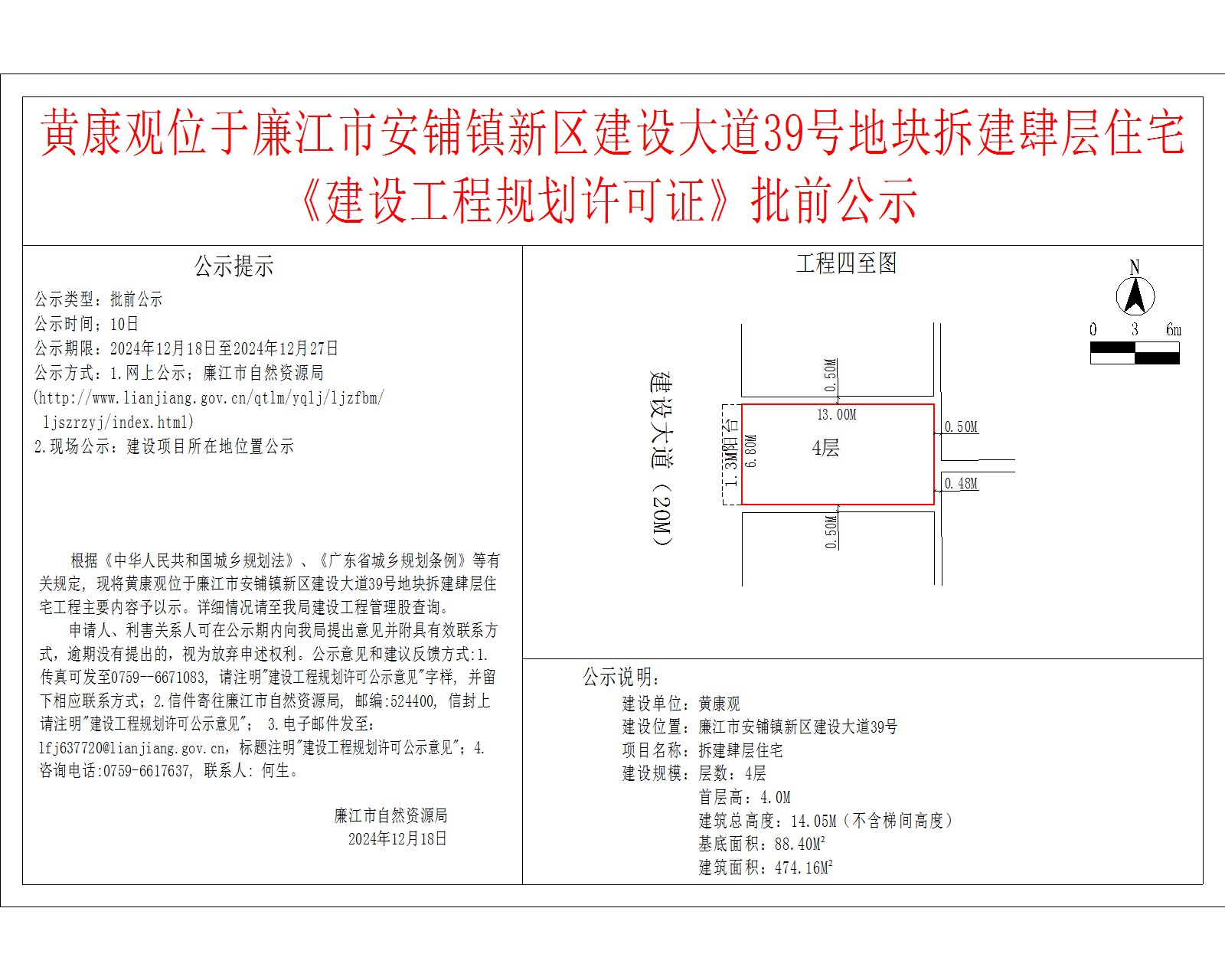 黄康观位于廉江市安铺镇新区建设大道39号地块拆建肆层住宅《建设工程规划许可证》批前公示.jpg