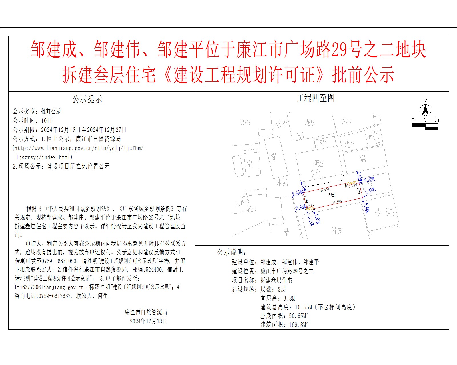邹建成、邹建伟、邹建平位于廉江市广场路29号之二地块.jpg