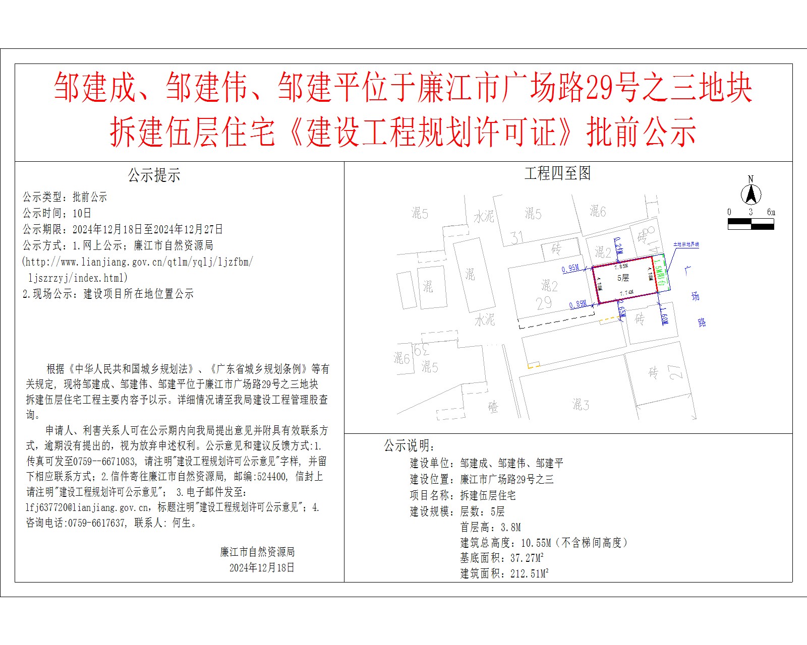 邹建成、邹建伟、邹建平位于廉江市广场路29号之三地块.jpg