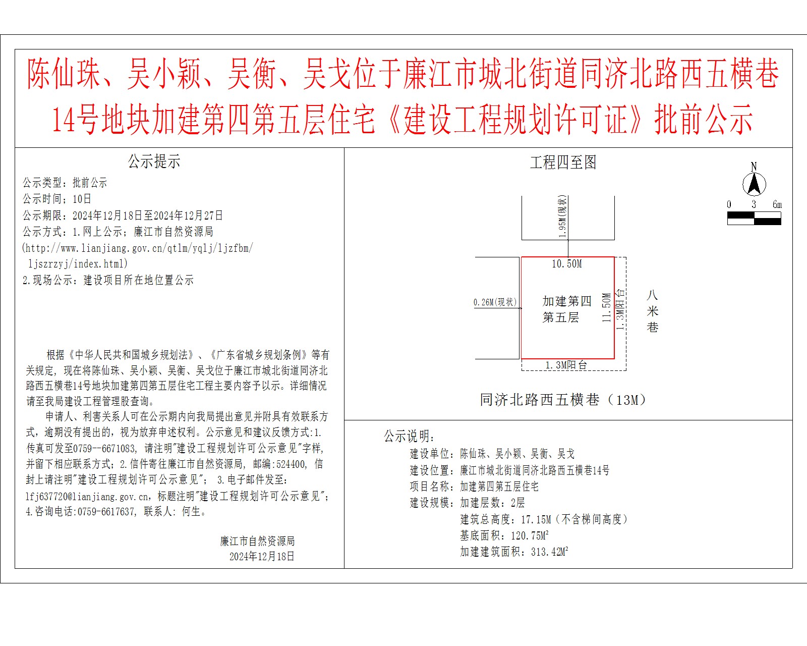 陈仙珠、吴小颖、吴衡、吴戈位于廉江市城北街道同济北路西五横巷14号地块加建第四第五层住宅《建设工程规划许可证》批前公示.jpg