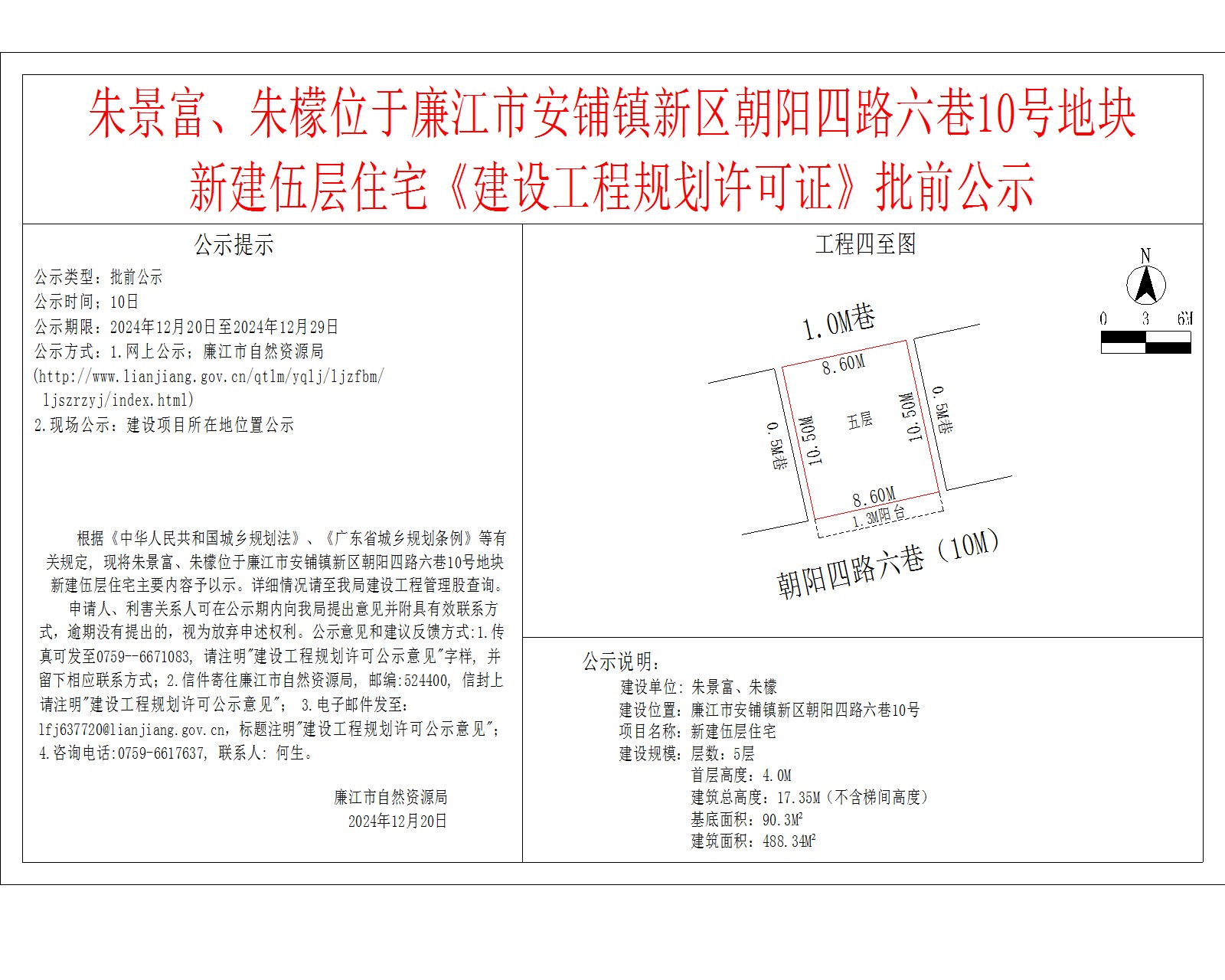 朱景富、朱檬位于廉江市安铺镇新区朝阳四路六巷10号地块.jpg