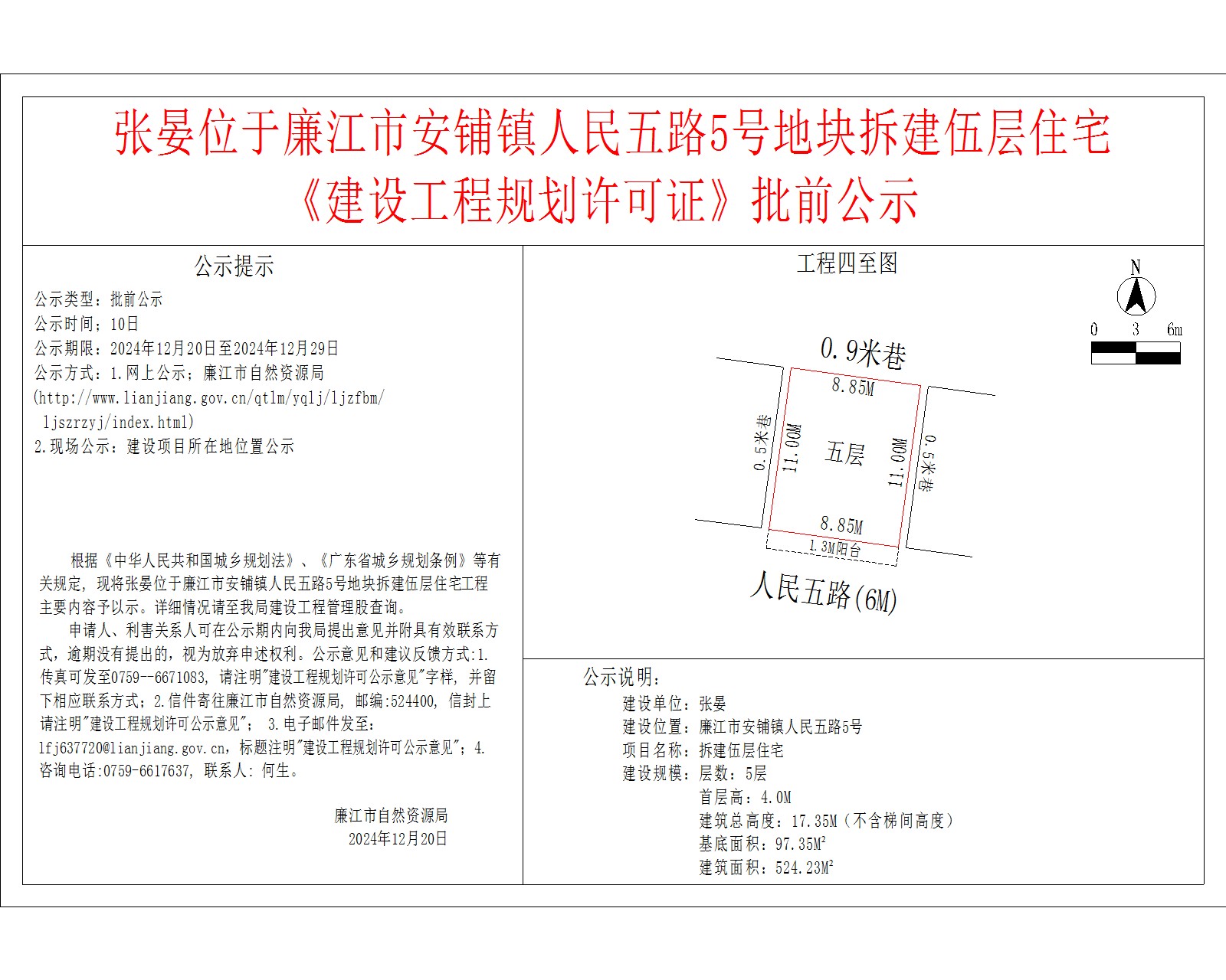 张晏位于廉江市安铺镇人民五路5号地块拆建伍层住宅.jpg