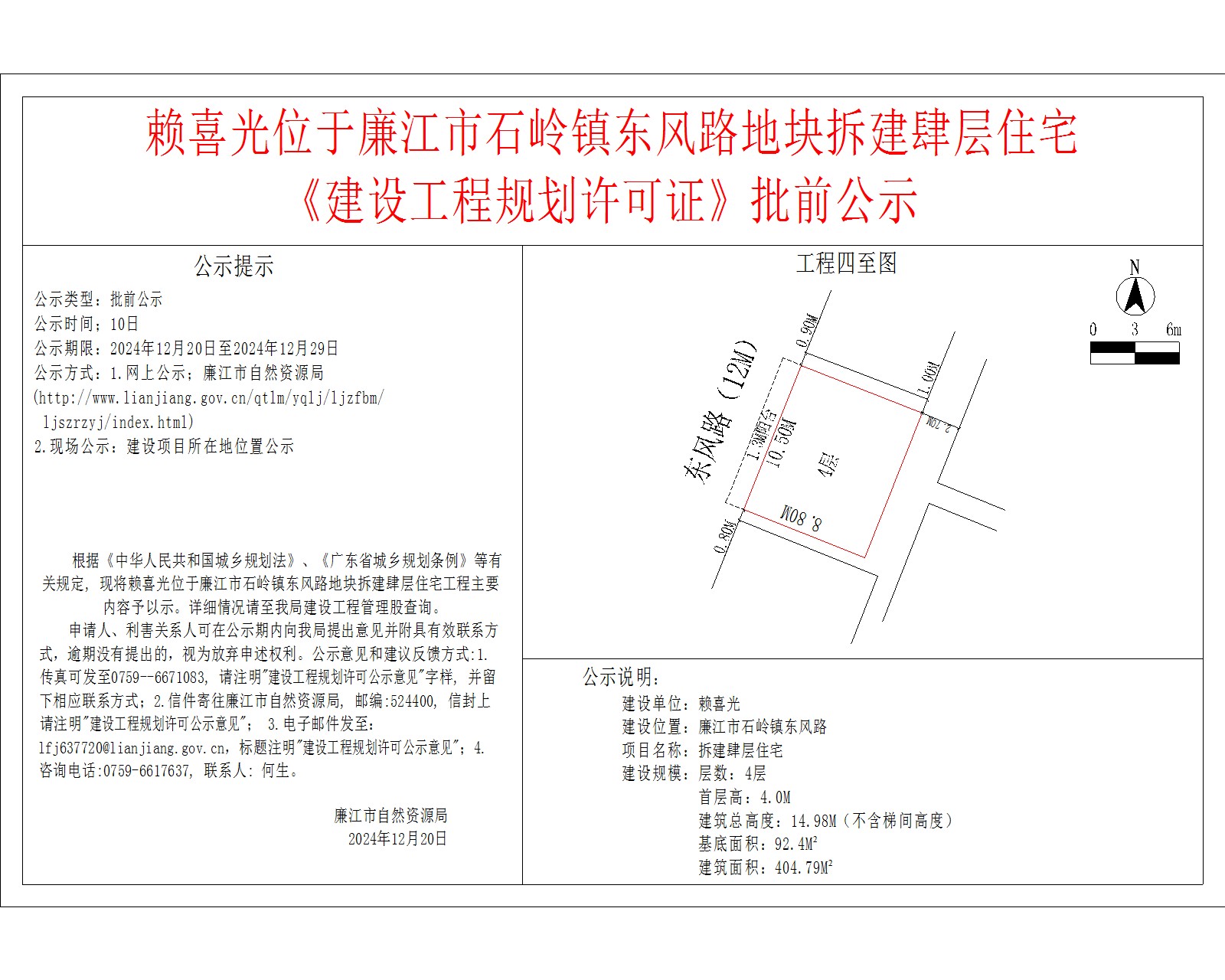 赖喜光位于廉江市石岭镇东风路地块拆建肆层住宅.jpg