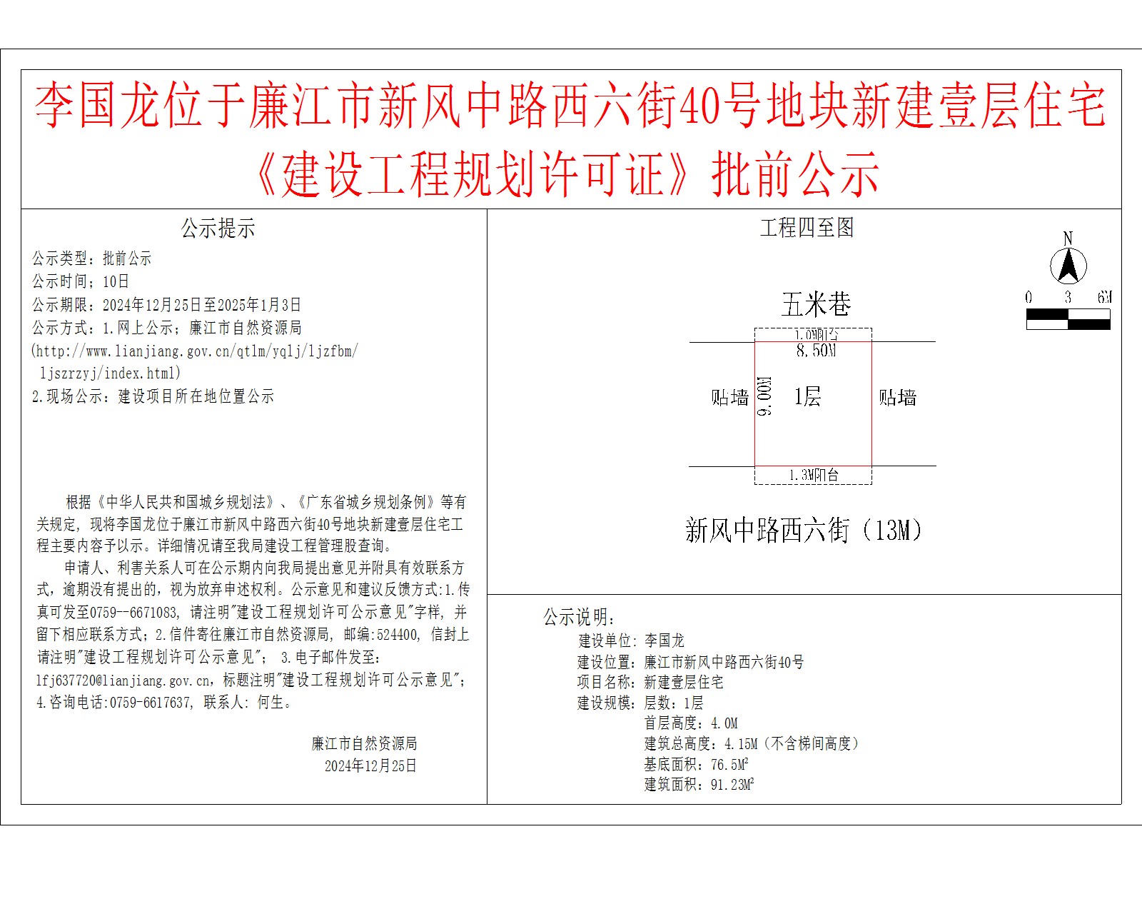 2024-12-23-李国龙-廉江市新风中路西六街40号-新建壹层住宅.jpg