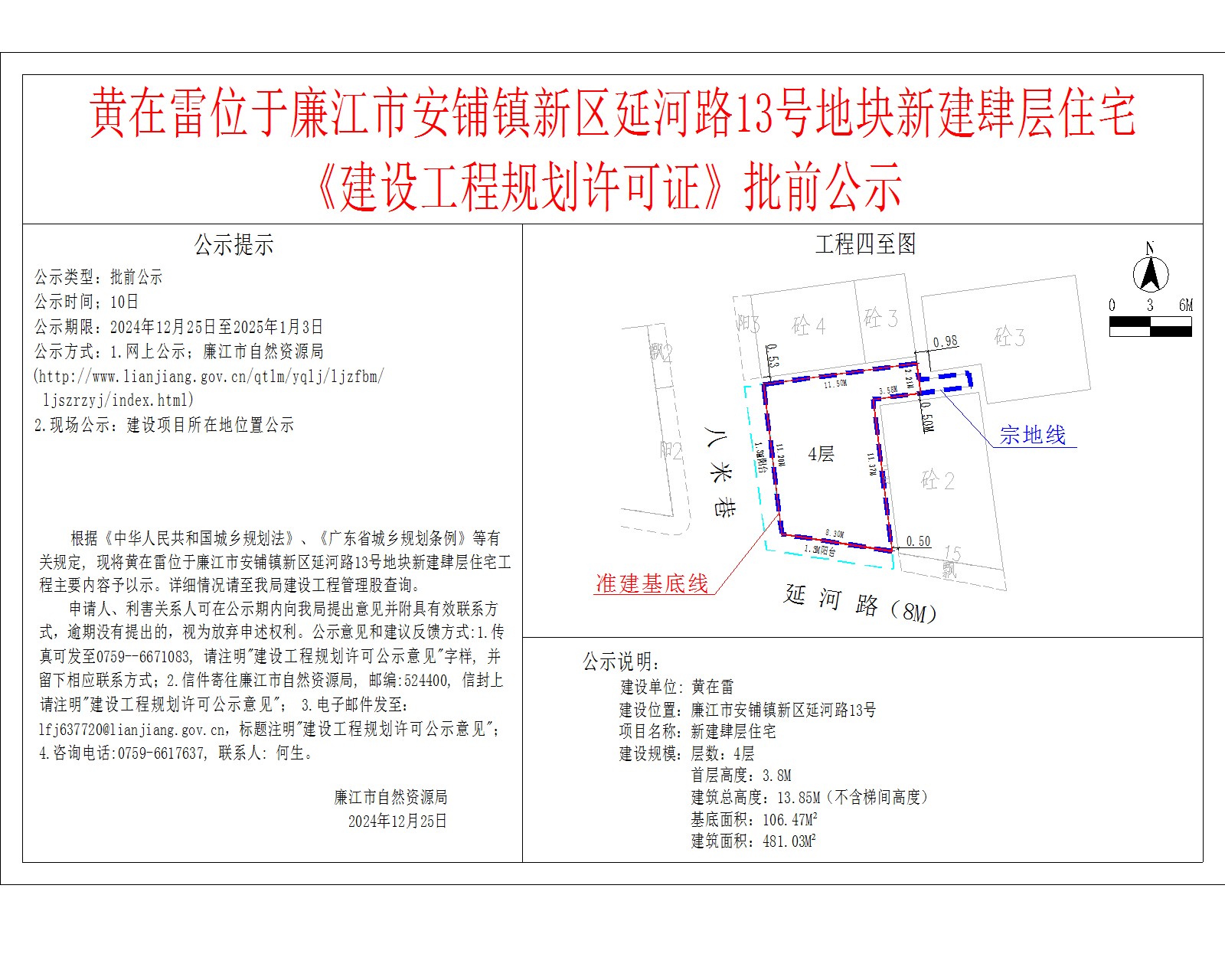 2024-12-23-黄在雷-廉江市安铺镇新区延河路13号-新建肆层住宅.jpg