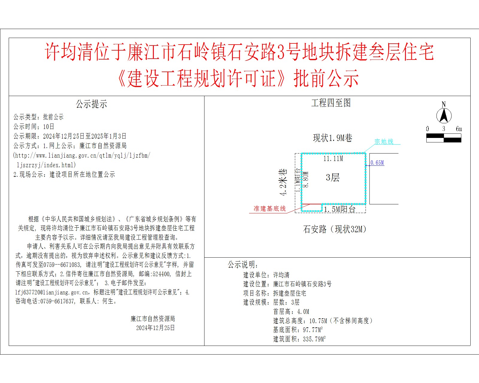2024-12-25-许均清-廉江市石岭镇石安路3号-拆建叁层住宅.jpg