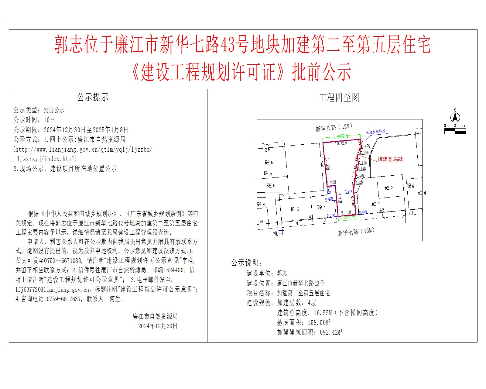 郭志位于廉江市新华七路43号地块加建第二至第五层住宅.jpg