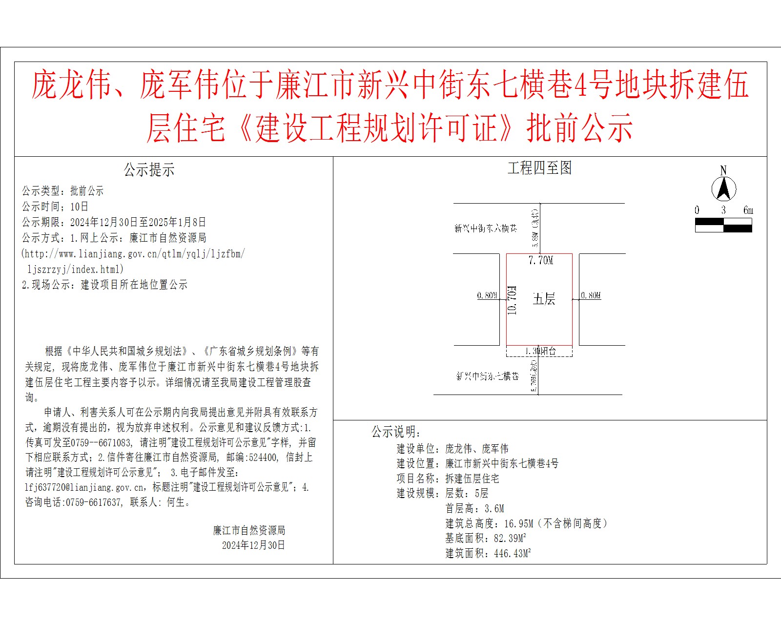 庞龙伟、庞军伟位于廉江市新兴中街东七横巷4号地块拆建伍层住宅《建设工程规划许可证》批前公示.jpg