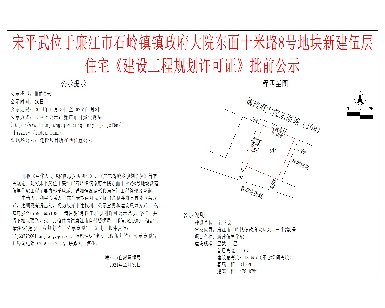 宋平武位于廉江市石岭镇镇政府大院东面十米路8号地块新建伍层住宅《建设工程规划许可证》批前公示.jpg