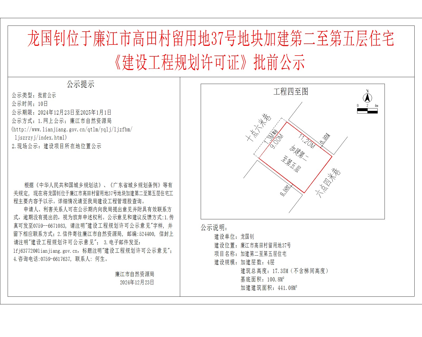 龙国钊位于廉江市高田村留用地37号地块加建第二至第五层住宅.jpg