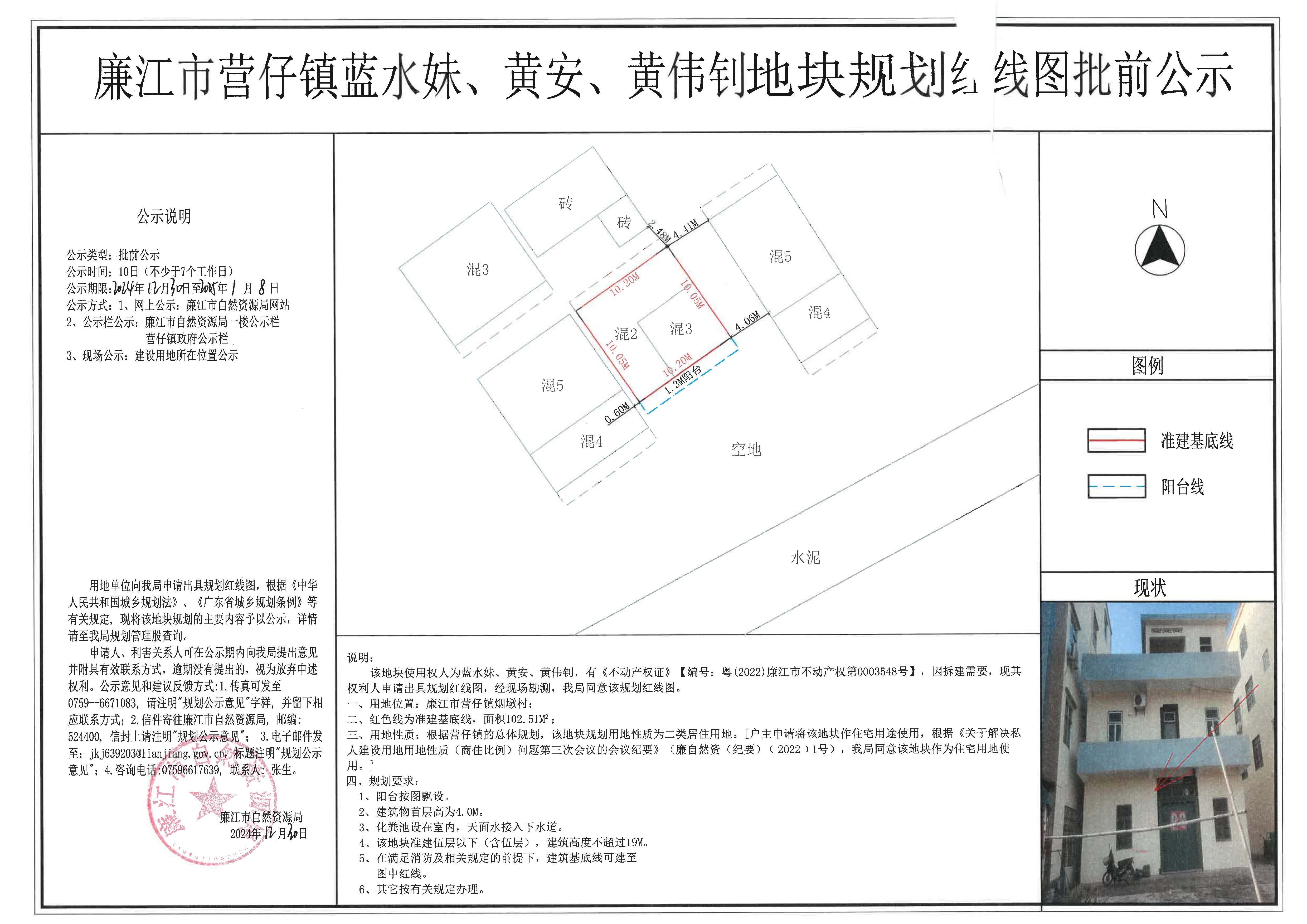 营仔镇蓝水妹、黄安、黄伟钊红线图批前公示.jpg