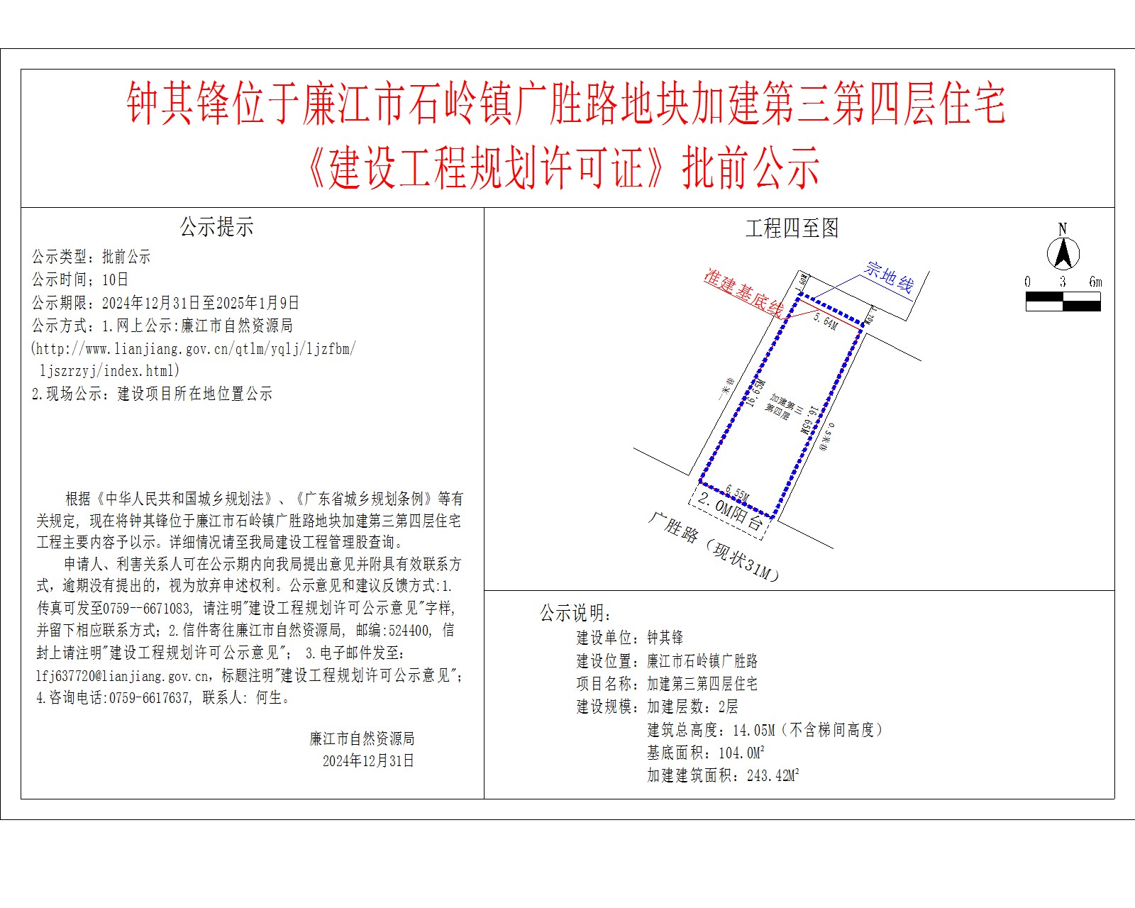 钟其锋位于廉江市石岭镇广胜路地块加建第三第四层住宅.jpg