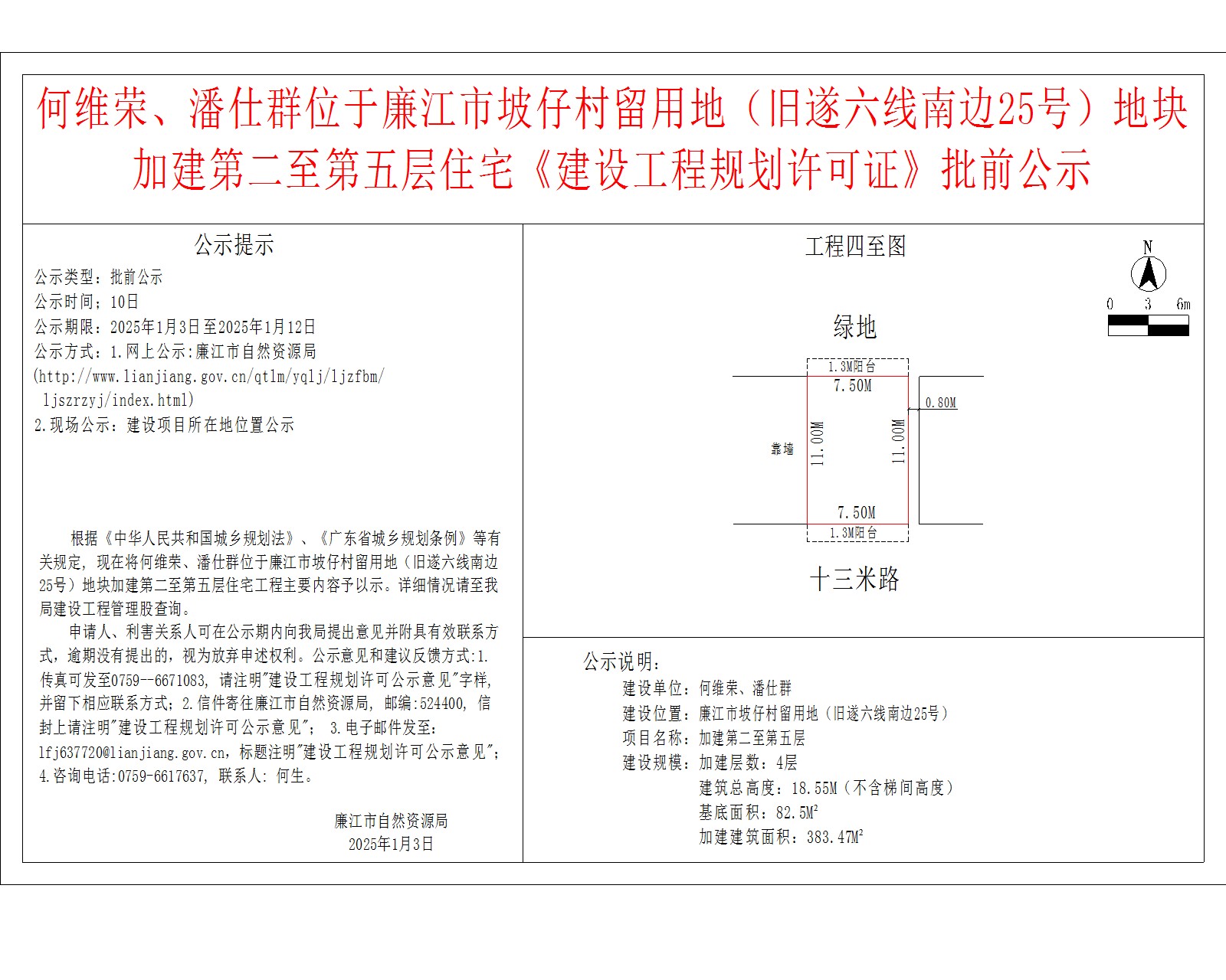何维荣、潘仕群位于廉江市坡仔村留用地（旧遂六线南边25号）地块加建第二至第五层住宅《建设工程规划许可证》批前公示.jpg
