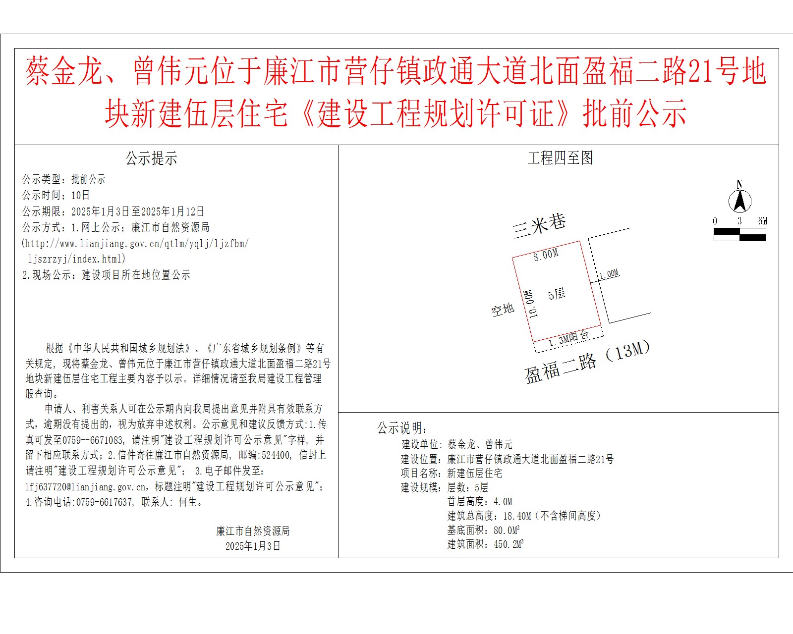 蔡金龙、曾伟元位于廉江市营仔镇政通大道北面盈福二路21号地块新建伍层住宅《建设工程规划许可证》批前公示.jpg